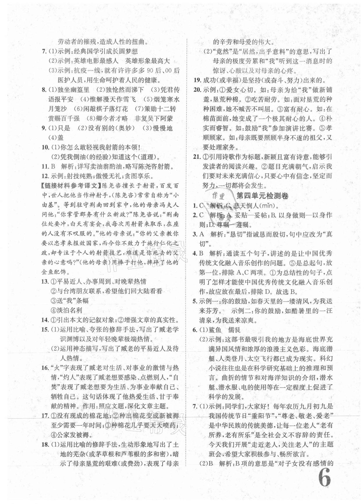 2021年标准卷七年级语文下册人教版重庆专版长江出版社 参考答案第6页