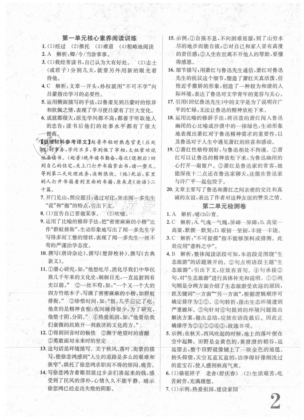 2021年标准卷七年级语文下册人教版重庆专版长江出版社 参考答案第2页