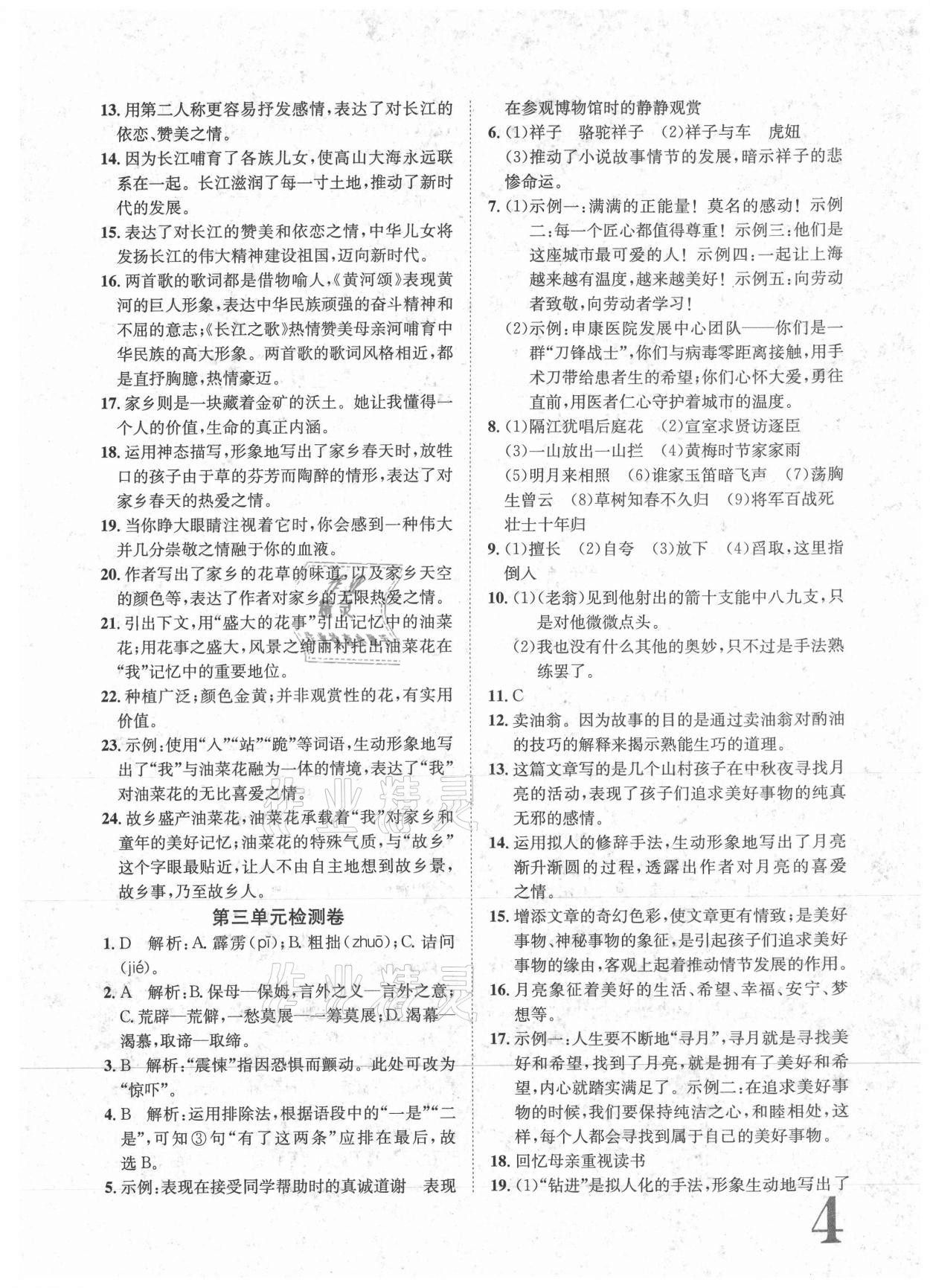 2021年标准卷七年级语文下册人教版重庆专版长江出版社 参考答案第4页