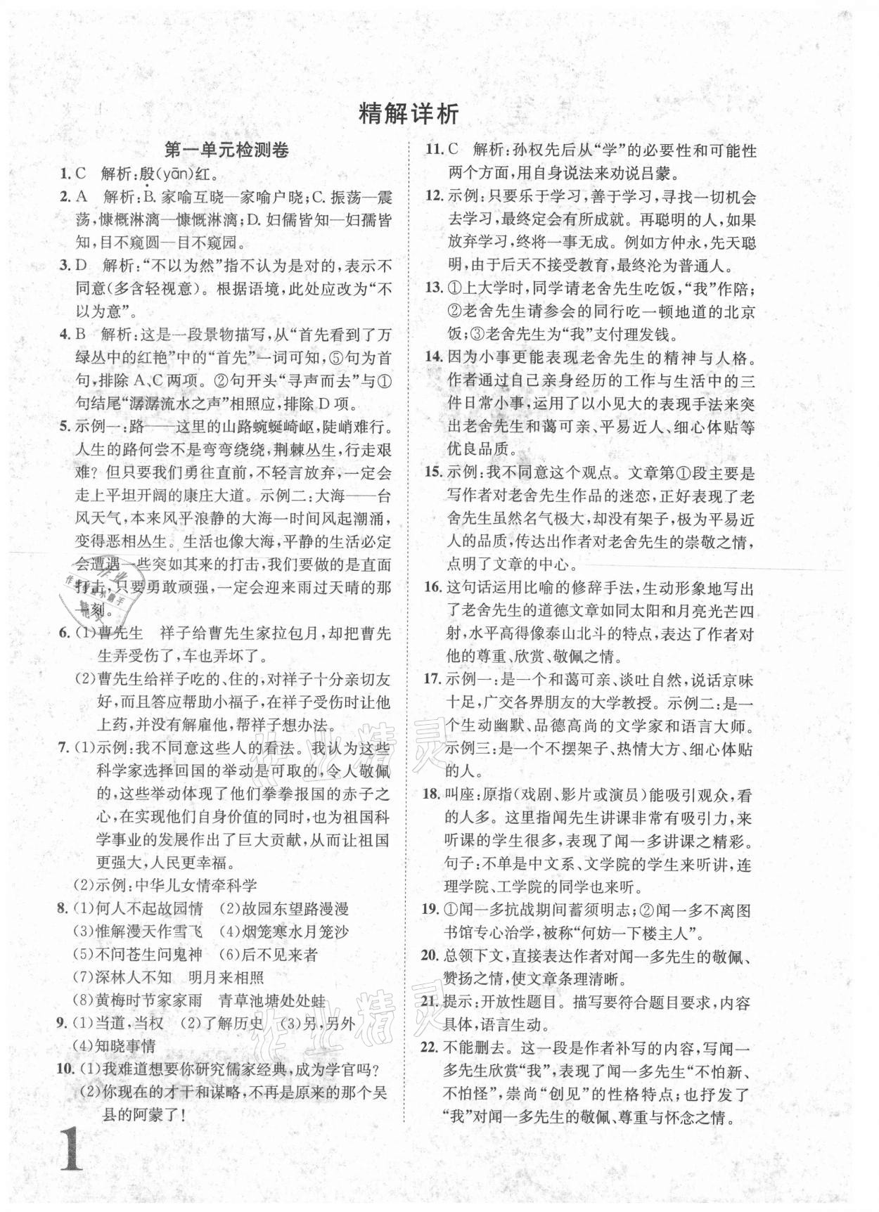 2021年標準卷七年級語文下冊人教版重慶專版長江出版社 參考答案第1頁