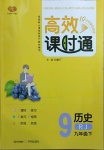 2021年高效課時通10分鐘掌控課堂九年級歷史下冊人教版