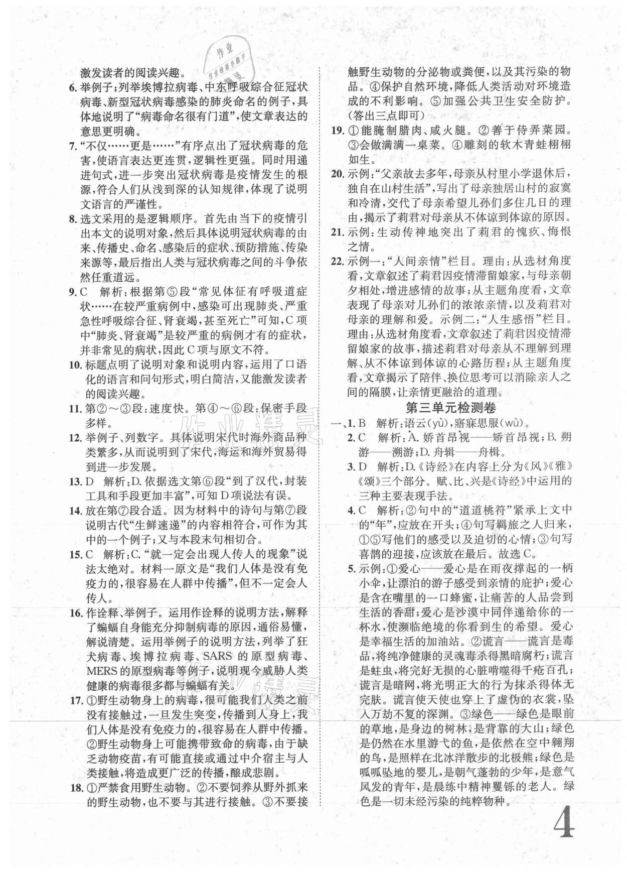 2021年標(biāo)準(zhǔn)卷八年級語文下冊人教版重慶專版長江出版社 參考答案第4頁