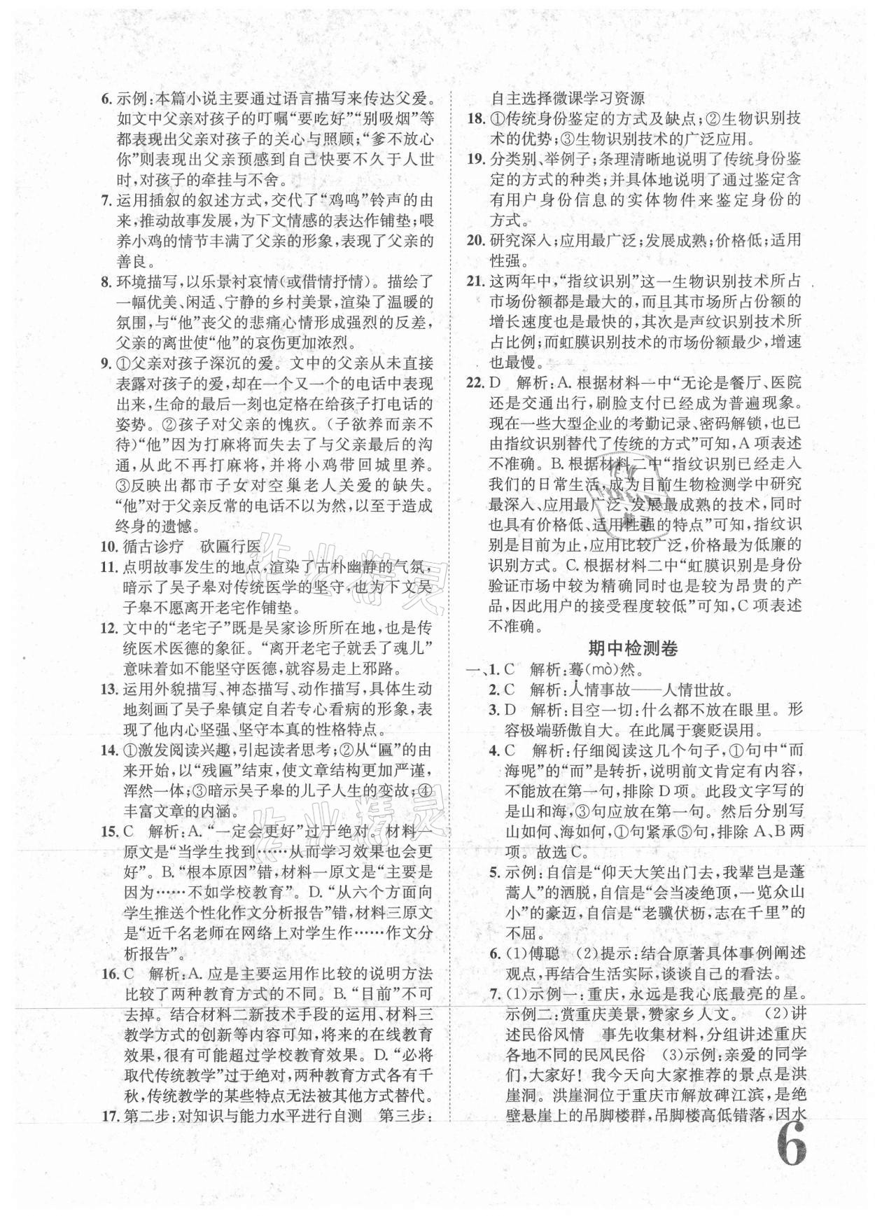 2021年标准卷八年级语文下册人教版重庆专版长江出版社 参考答案第6页