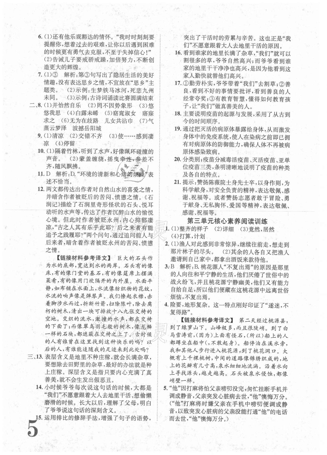 2021年标准卷八年级语文下册人教版重庆专版长江出版社 参考答案第5页