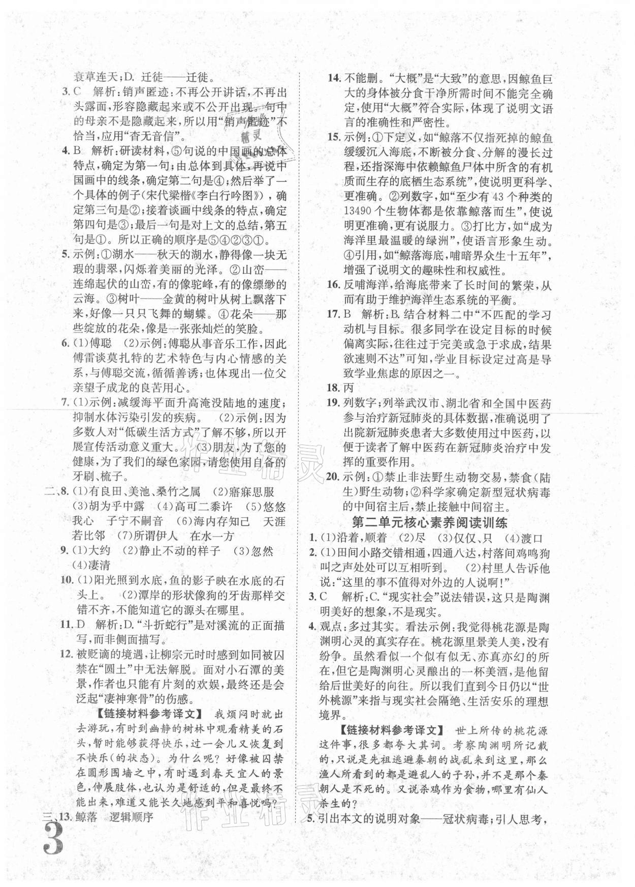 2021年标准卷八年级语文下册人教版重庆专版长江出版社 参考答案第3页