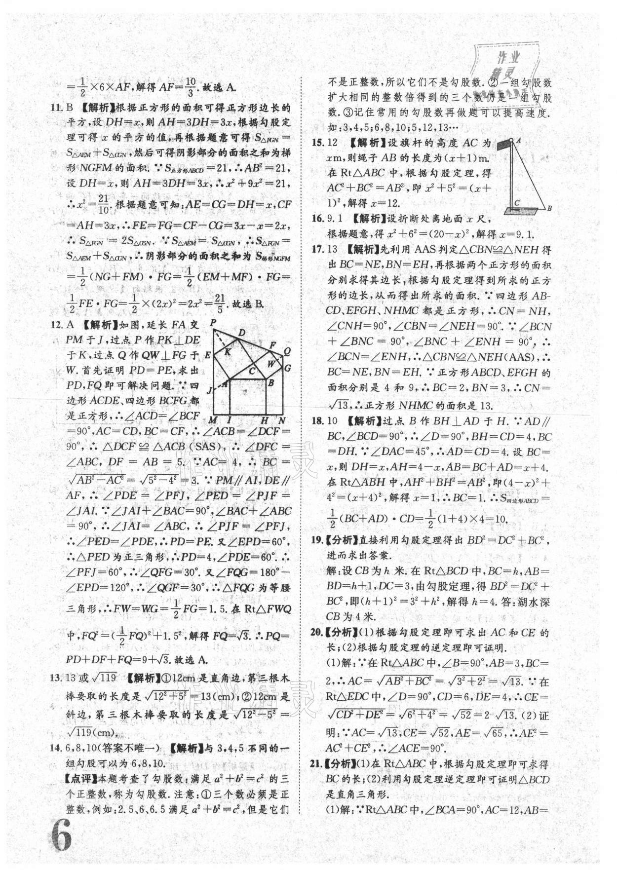 2021年标准卷八年级数学下册人教版重庆专版长江出版社 参考答案第6页