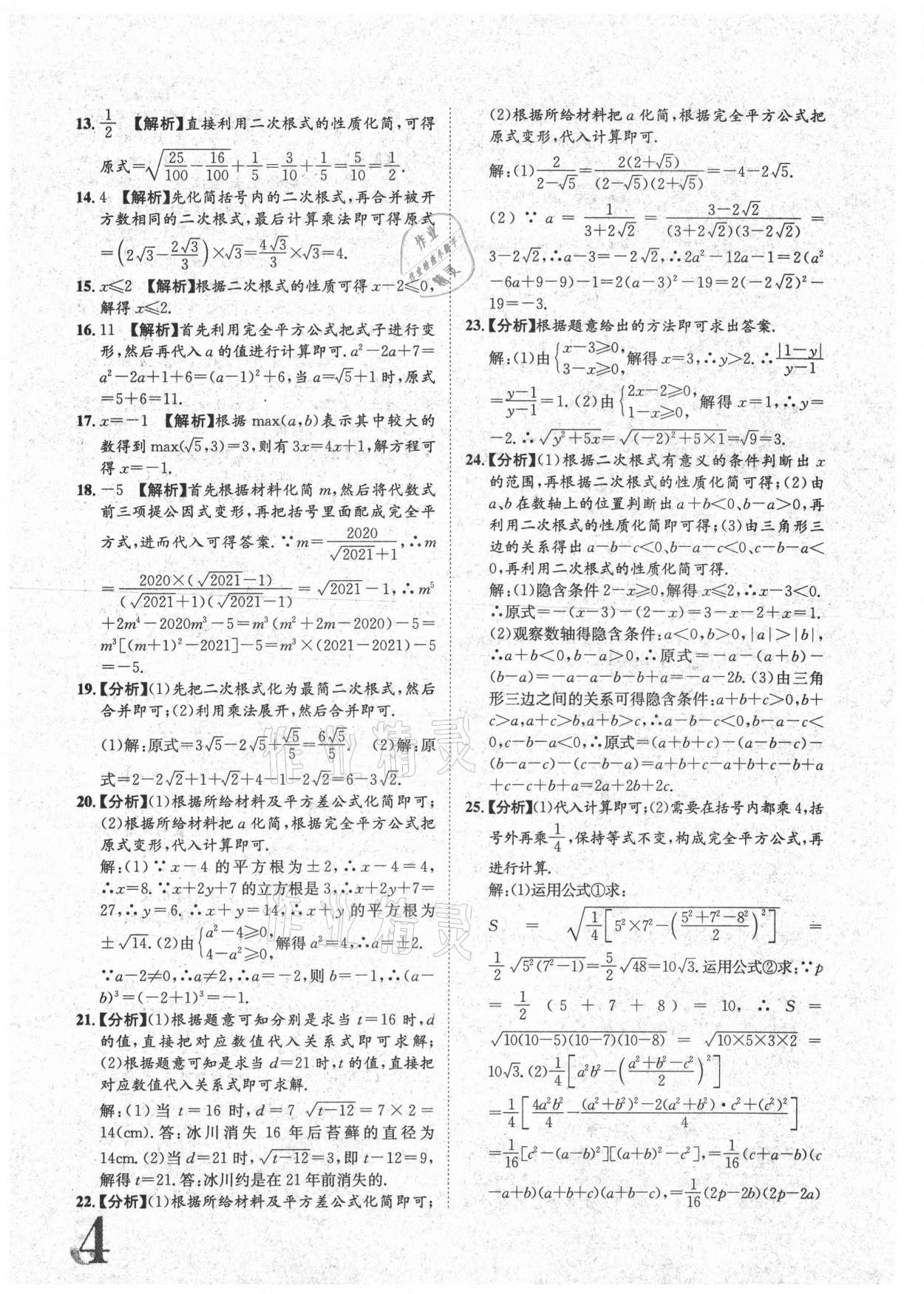 2021年标准卷八年级数学下册人教版重庆专版长江出版社 参考答案第4页