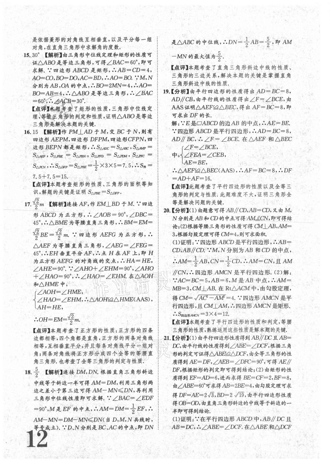 2021年标准卷八年级数学下册人教版重庆专版长江出版社 参考答案第12页