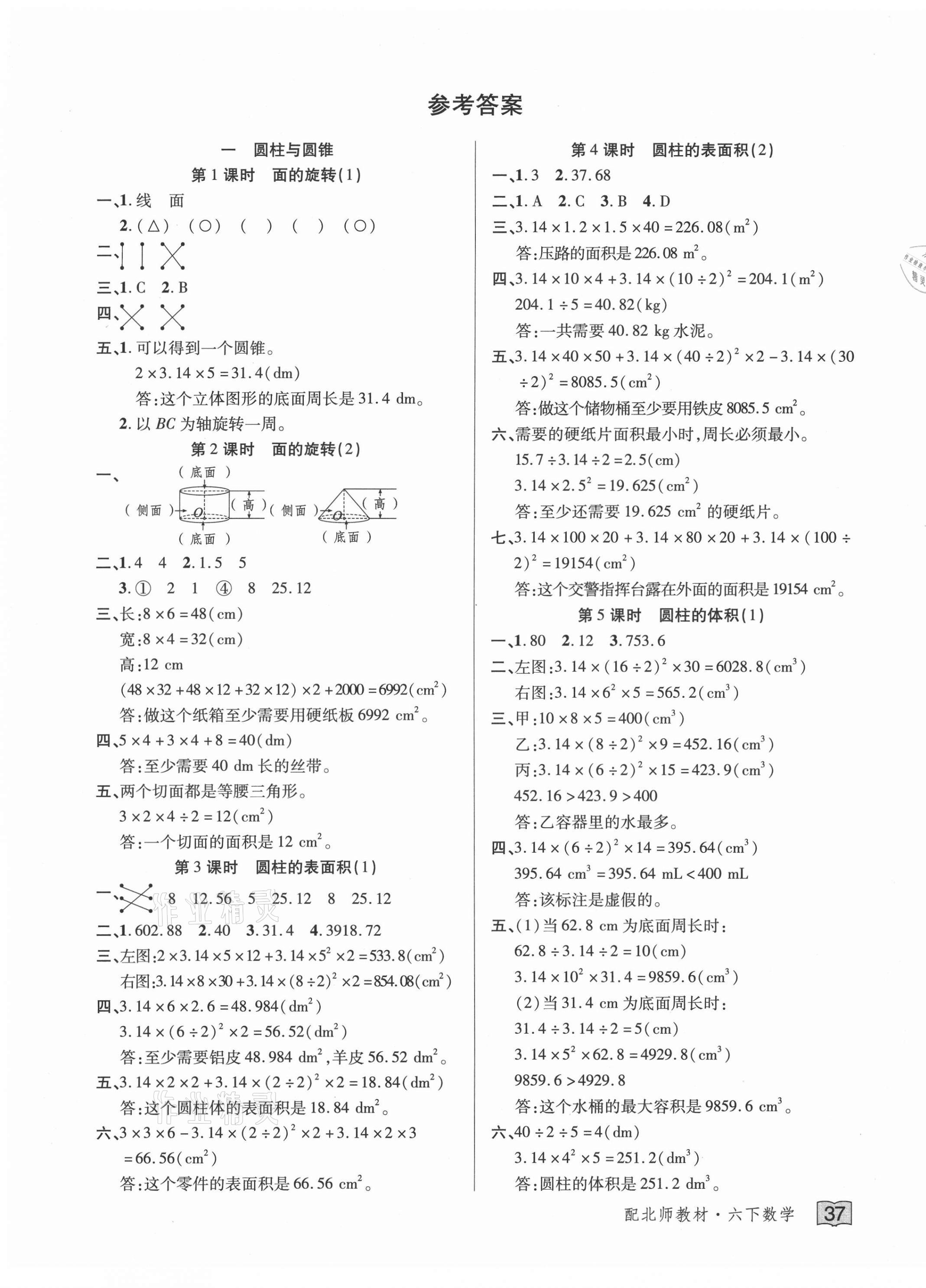 2021年花兒與星星六年級數(shù)學下冊北師大版 第1頁