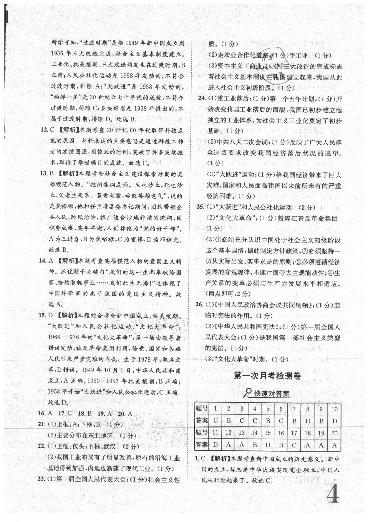 2021年标准卷八年级历史下册人教版重庆专版长江出版社 参考答案第4页