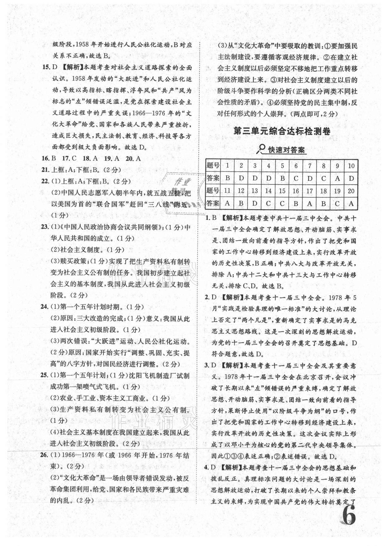 2021年标准卷八年级历史下册人教版重庆专版长江出版社 参考答案第6页