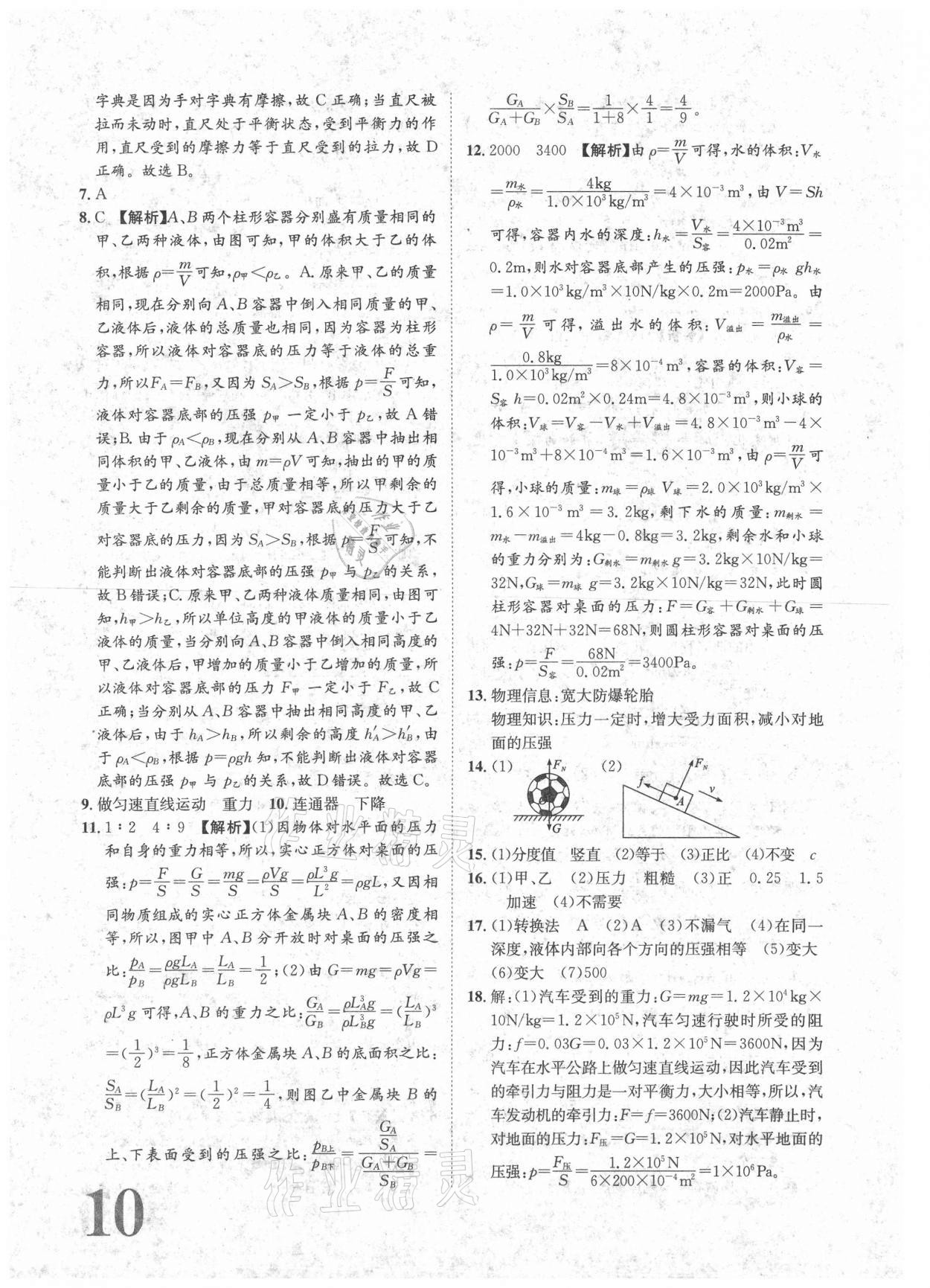 2021年標(biāo)準(zhǔn)卷八年級(jí)物理下冊人教版重慶專版長江出版社 參考答案第10頁