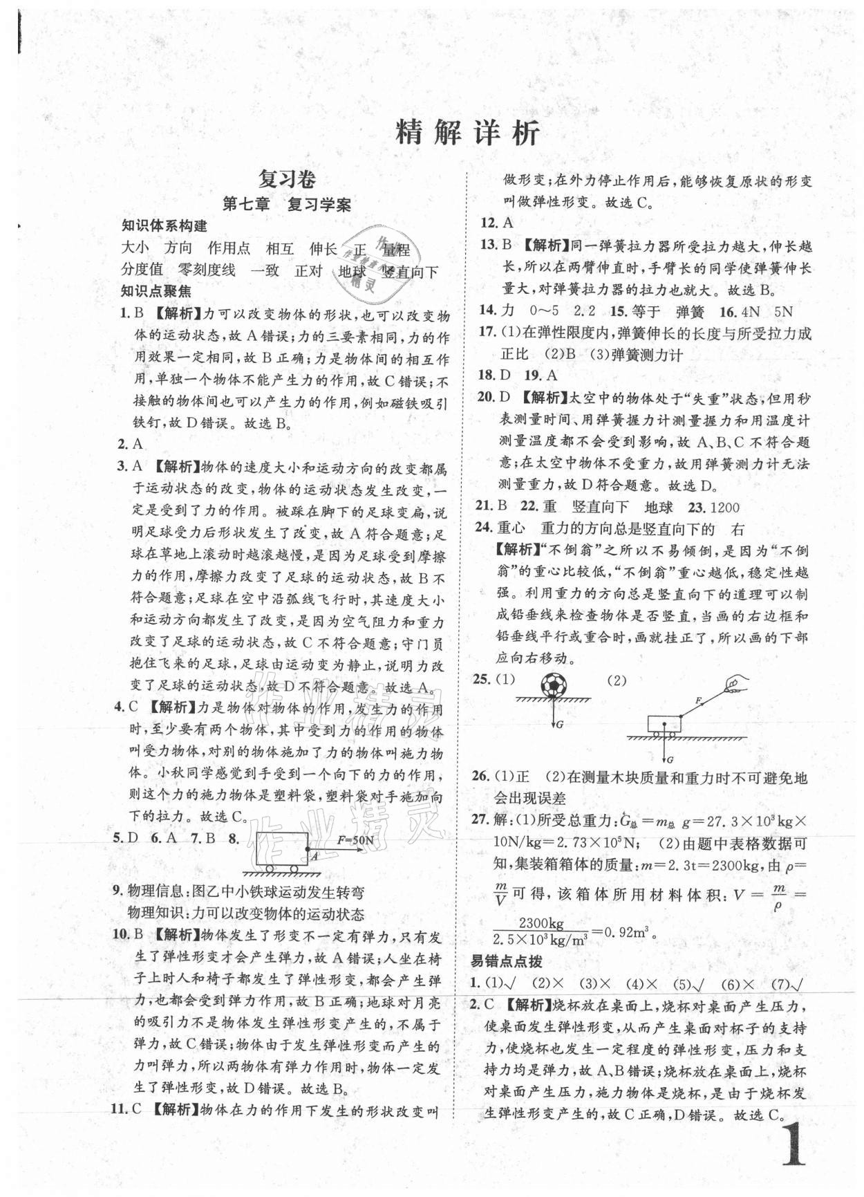 2021年標(biāo)準(zhǔn)卷八年級(jí)物理下冊(cè)人教版重慶專版長(zhǎng)江出版社 參考答案第1頁(yè)