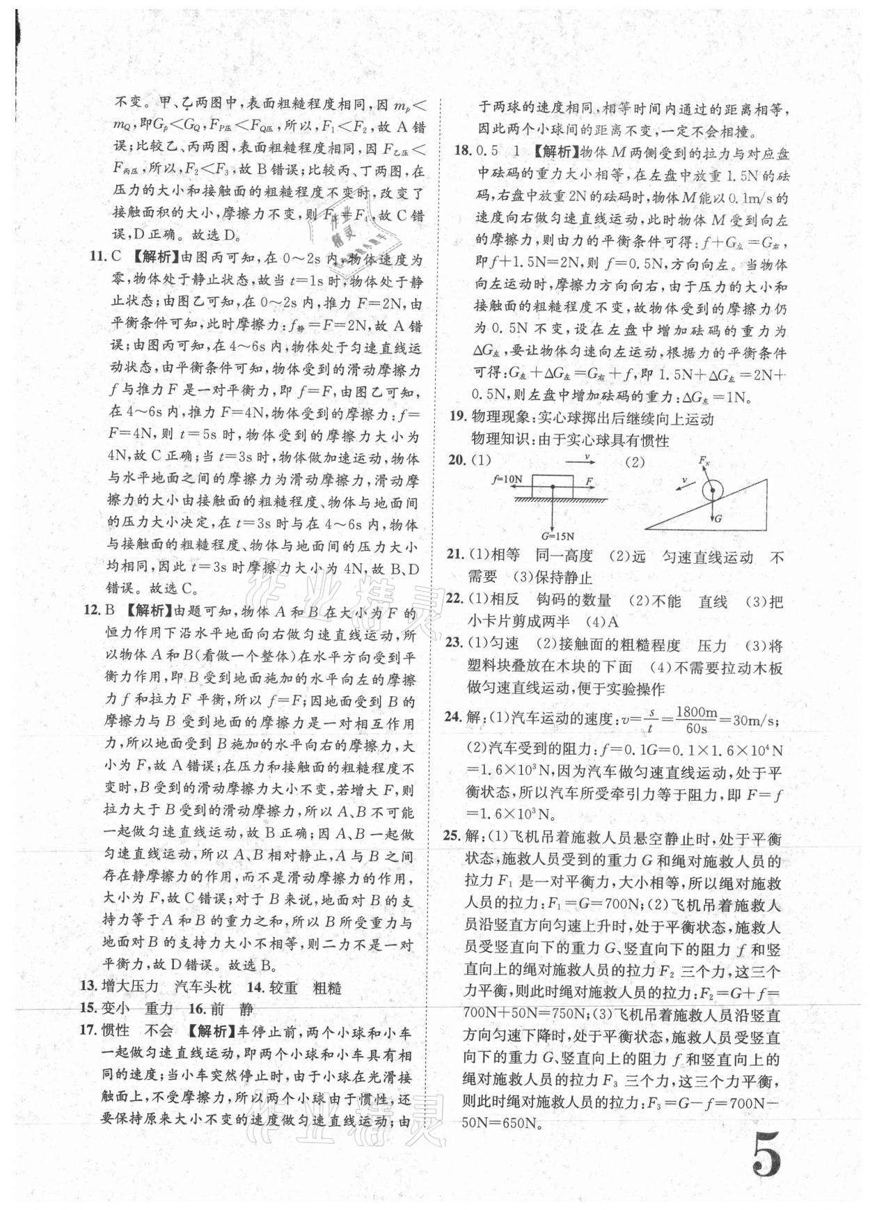 2021年標(biāo)準(zhǔn)卷八年級(jí)物理下冊(cè)人教版重慶專(zhuān)版長(zhǎng)江出版社 參考答案第5頁(yè)