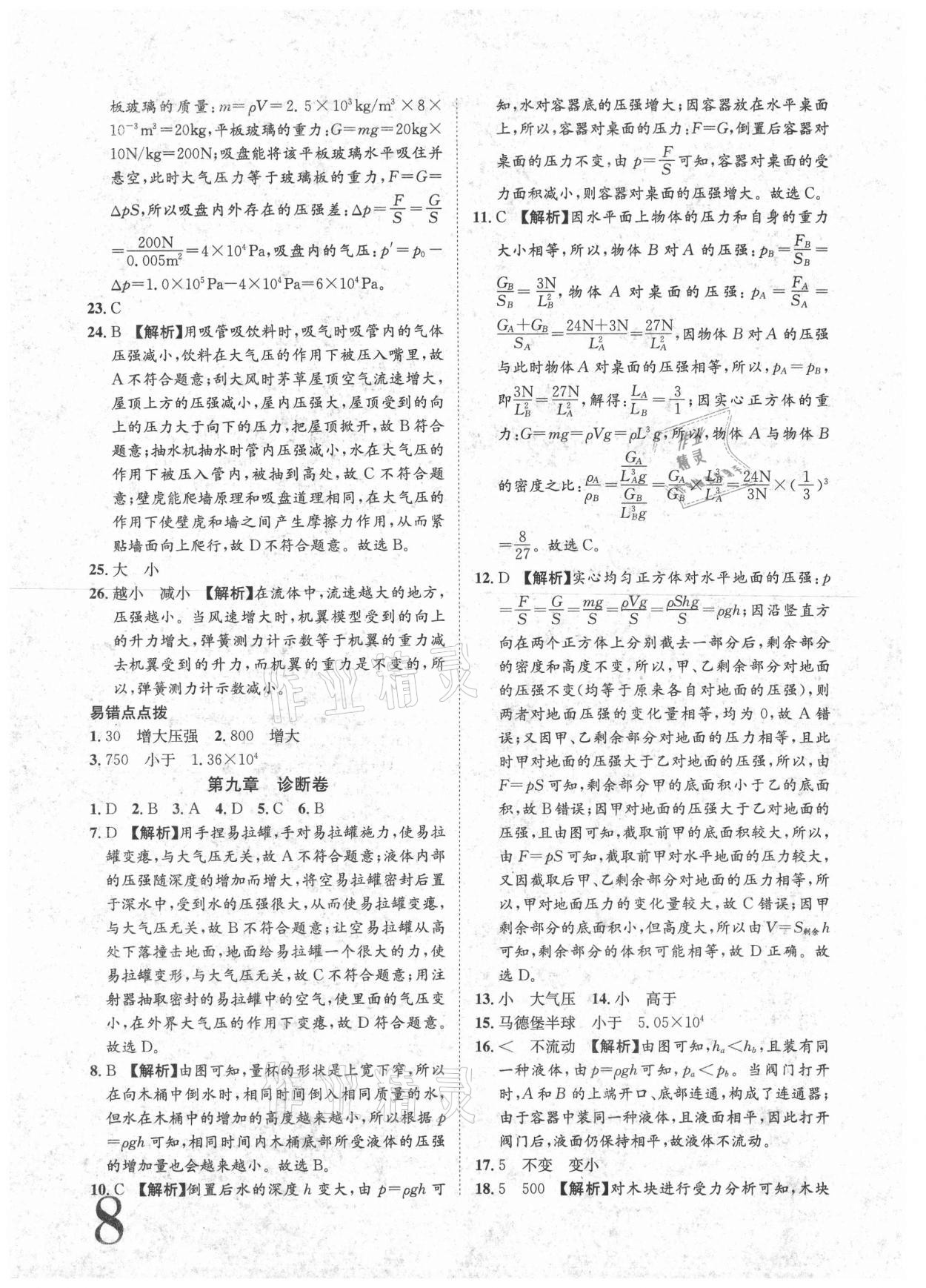 2021年標(biāo)準(zhǔn)卷八年級物理下冊人教版重慶專版長江出版社 參考答案第8頁