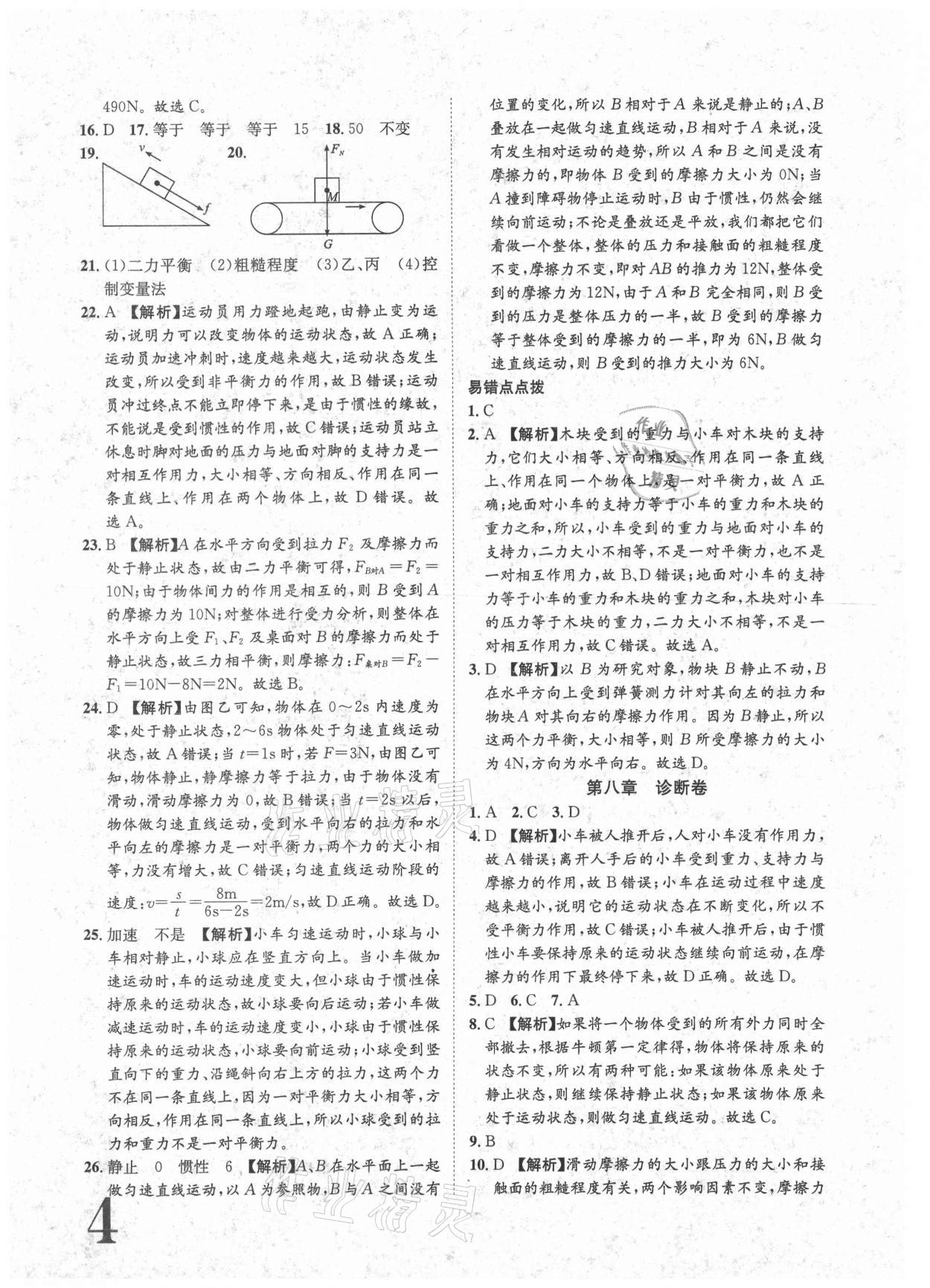 2021年标准卷八年级物理下册人教版重庆专版长江出版社 参考答案第4页