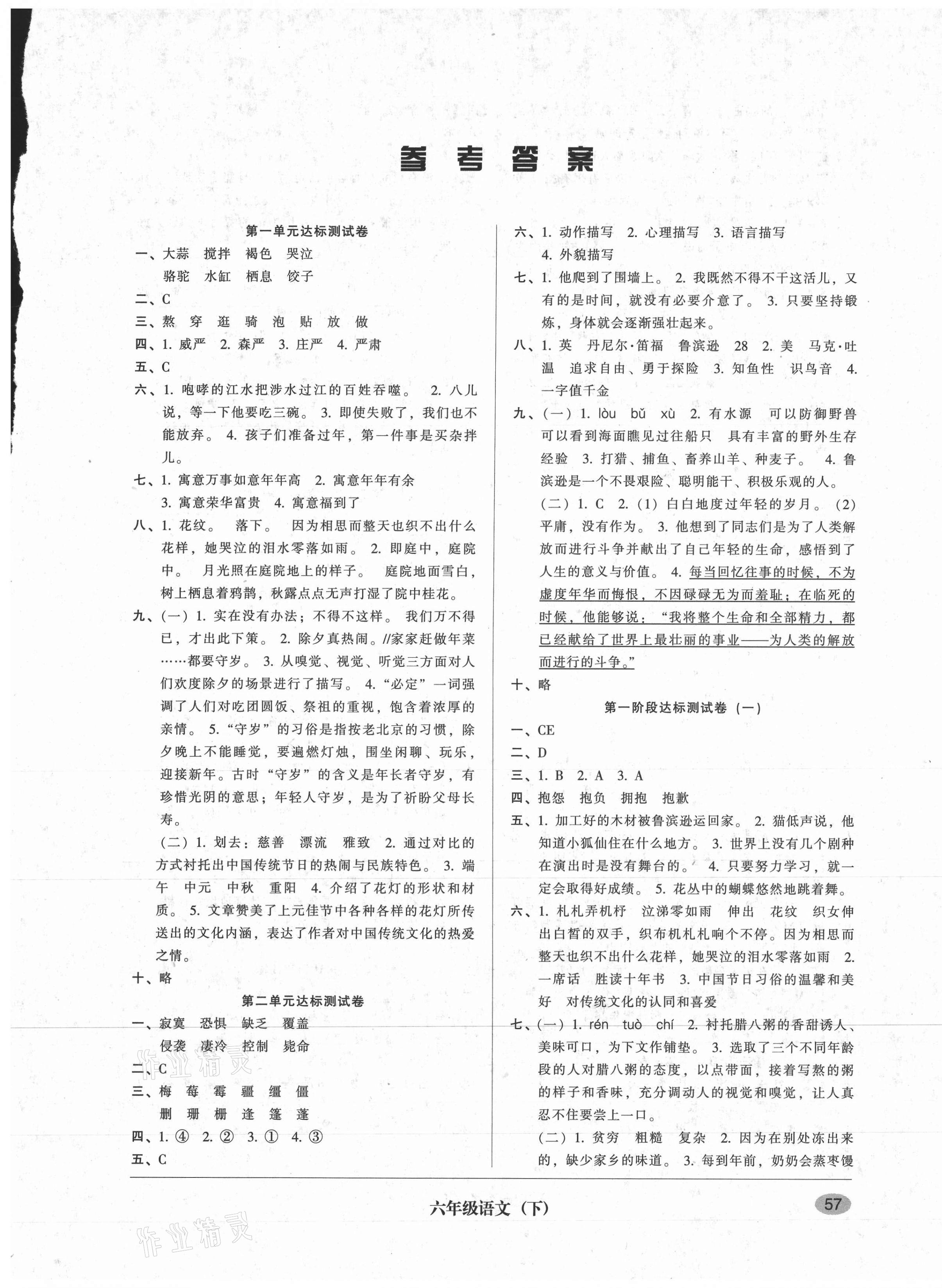 2021年第二課堂單元模擬試卷六年級語文下冊人教版 參考答案第1頁