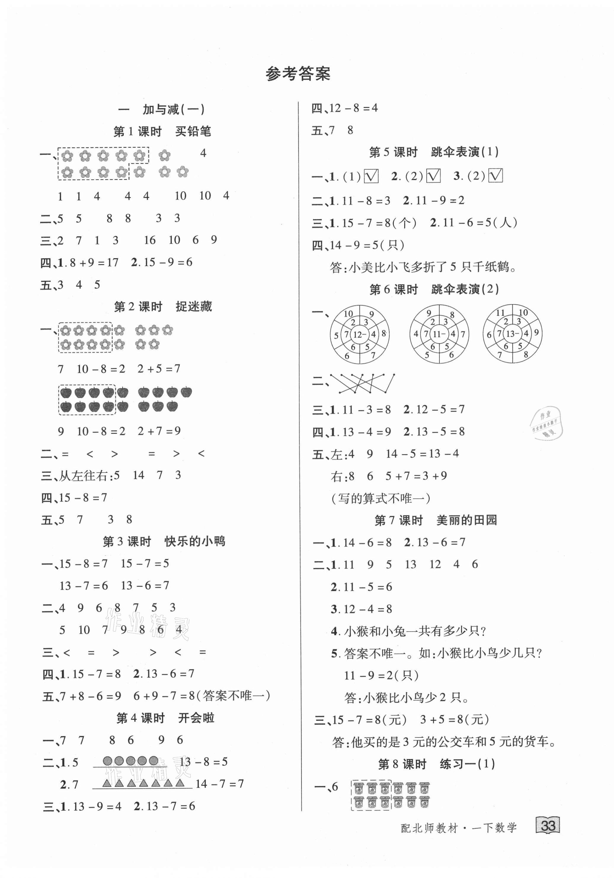 2021年花兒與星星一年級數(shù)學(xué)下冊北師大版 第1頁