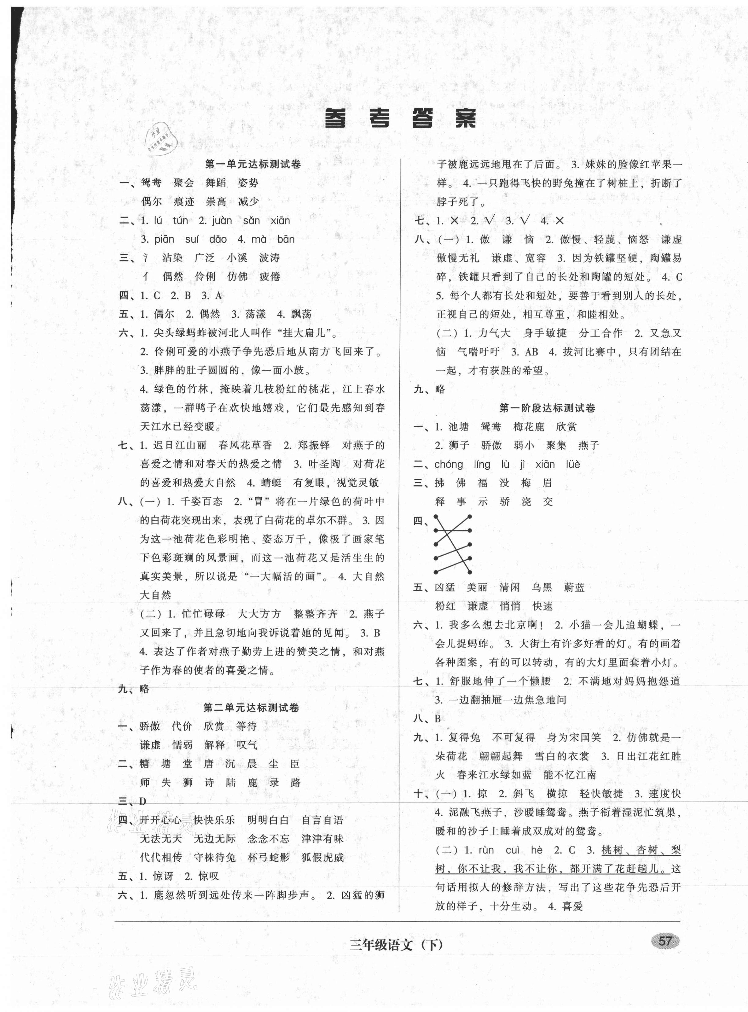 2021年第二課堂單元模擬試卷三年級(jí)語(yǔ)文下冊(cè)人教版 參考答案第1頁(yè)