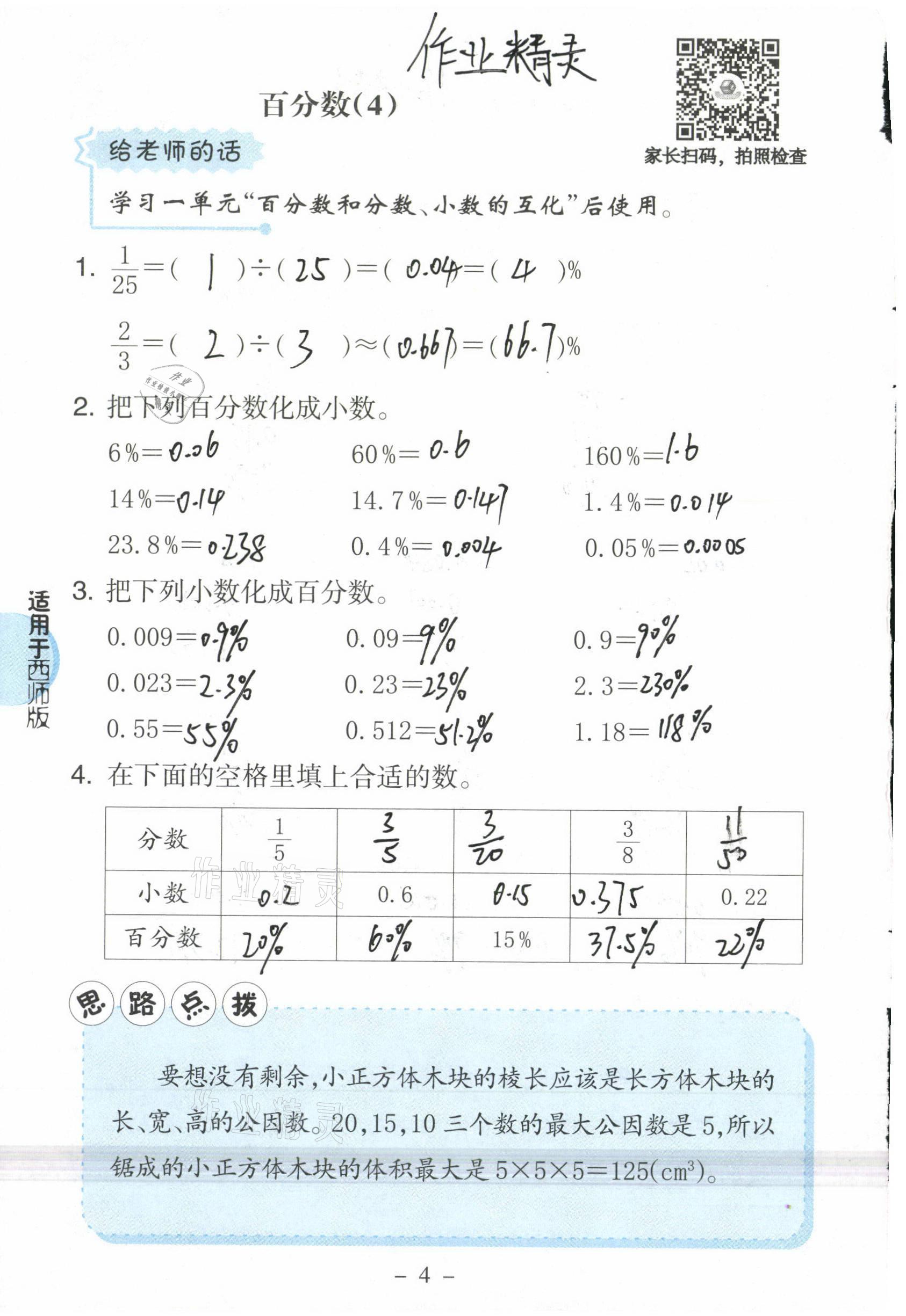 2021年新課標小學(xué)數(shù)學(xué)口算練習(xí)冊六年級下冊西師大版 參考答案第4頁