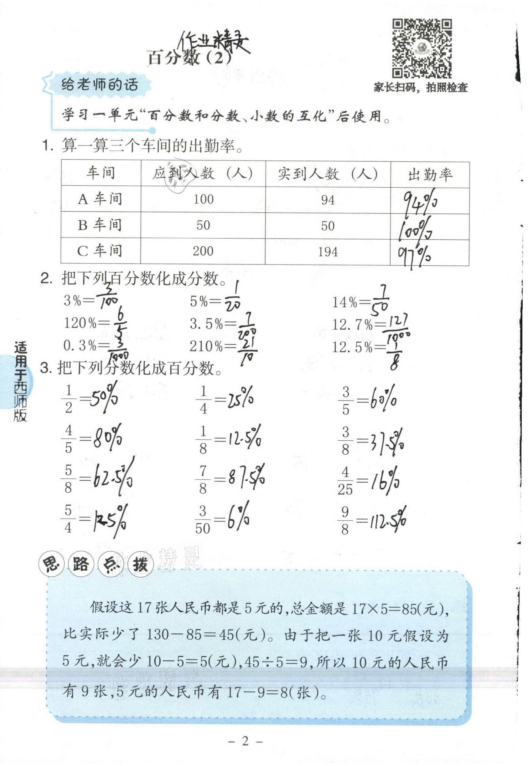 2021年新課標(biāo)小學(xué)數(shù)學(xué)口算練習(xí)冊六年級下冊西師大版 參考答案第2頁