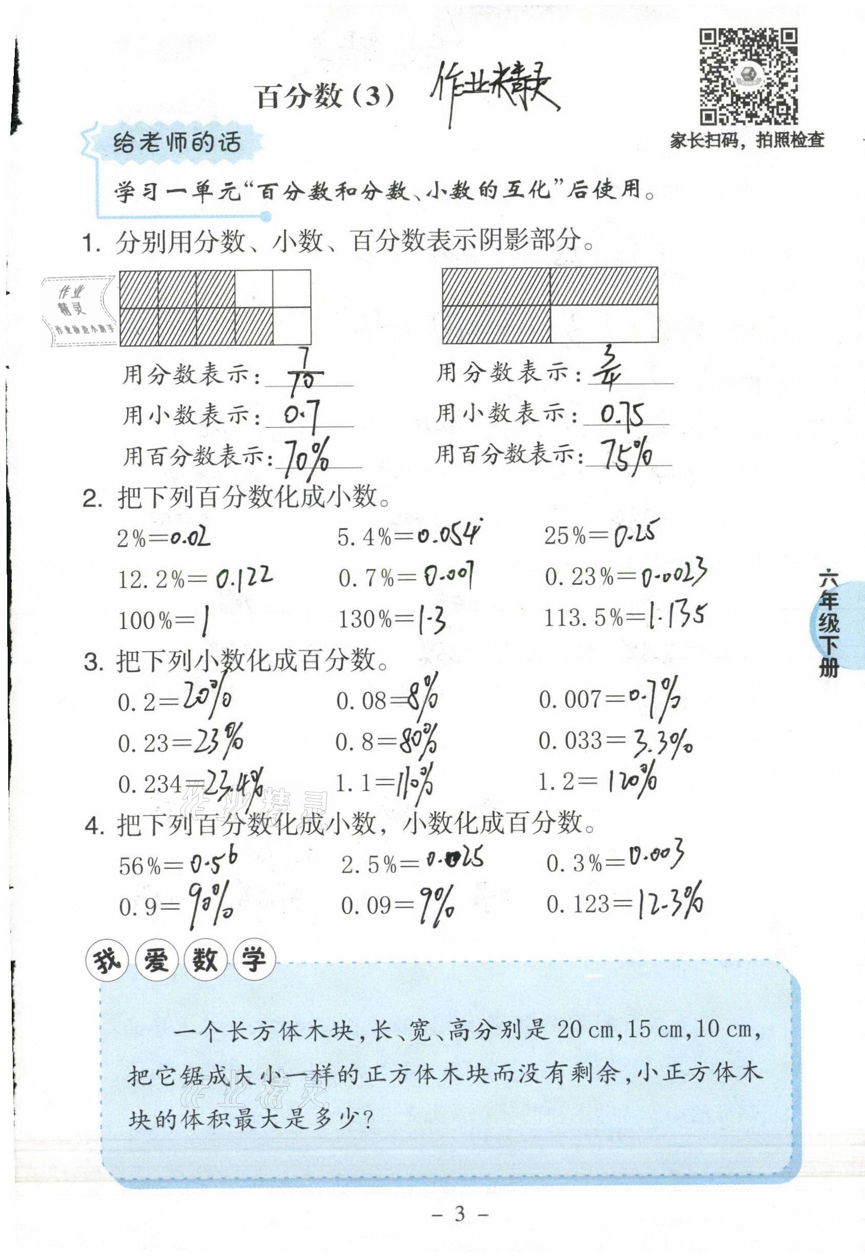 2021年新课标小学数学口算练习册六年级下册西师大版 参考答案第3页