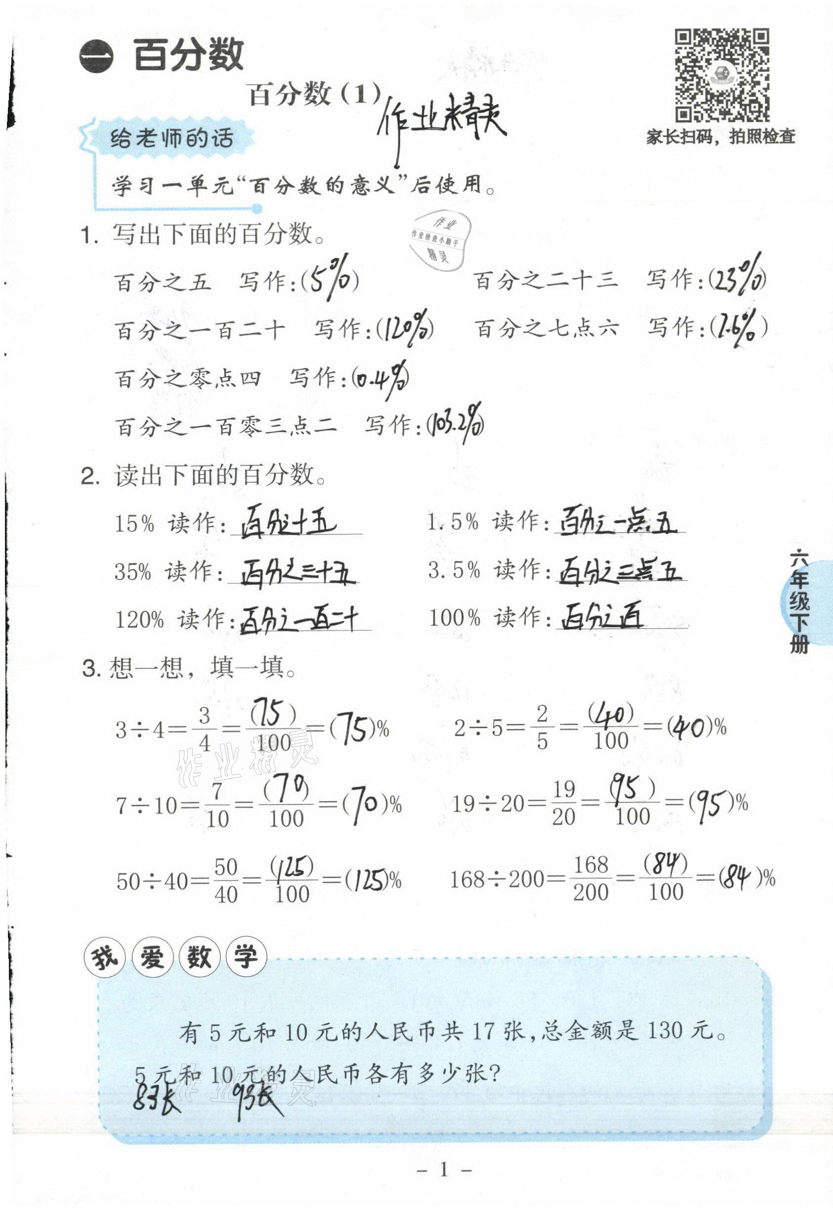 2021年新课标小学数学口算练习册六年级下册西师大版 参考答案第1页