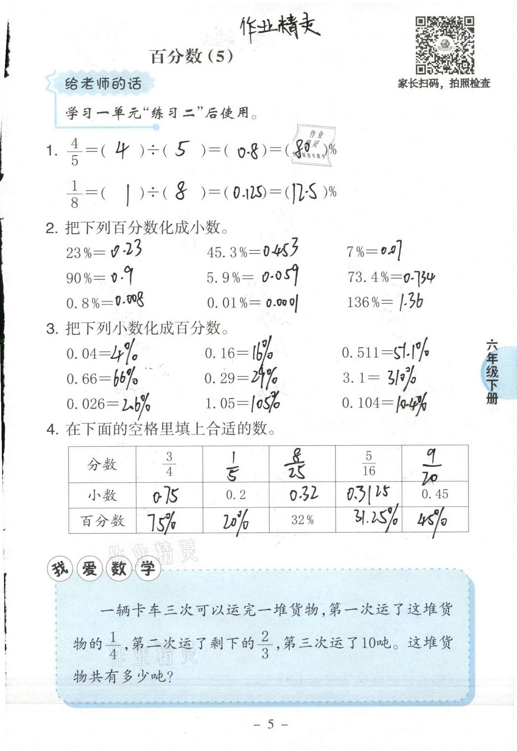 2021年新課標(biāo)小學(xué)數(shù)學(xué)口算練習(xí)冊六年級下冊西師大版 參考答案第5頁