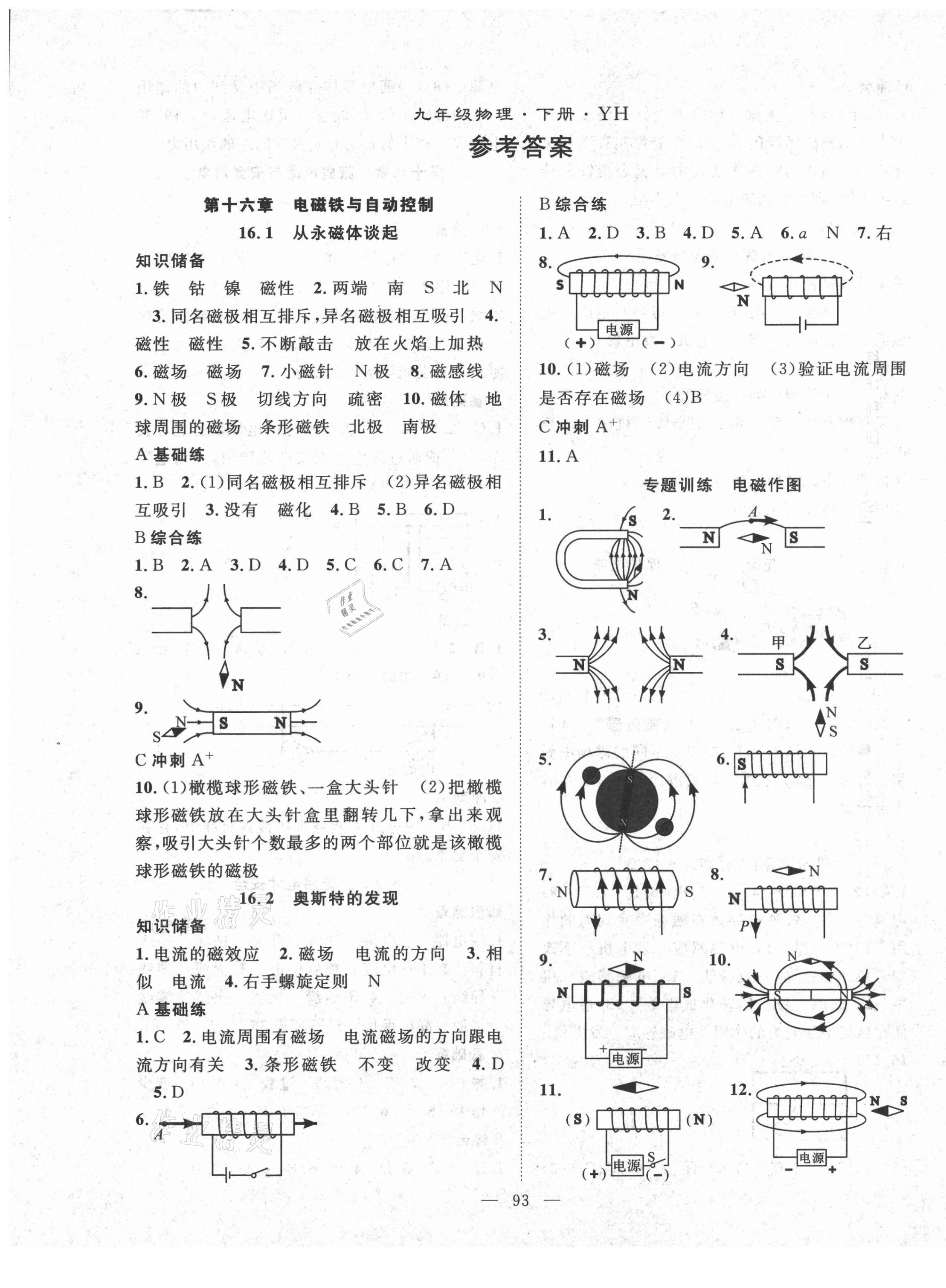 2021年名師學(xué)案九年級(jí)物理下冊(cè)滬粵版 第1頁(yè)