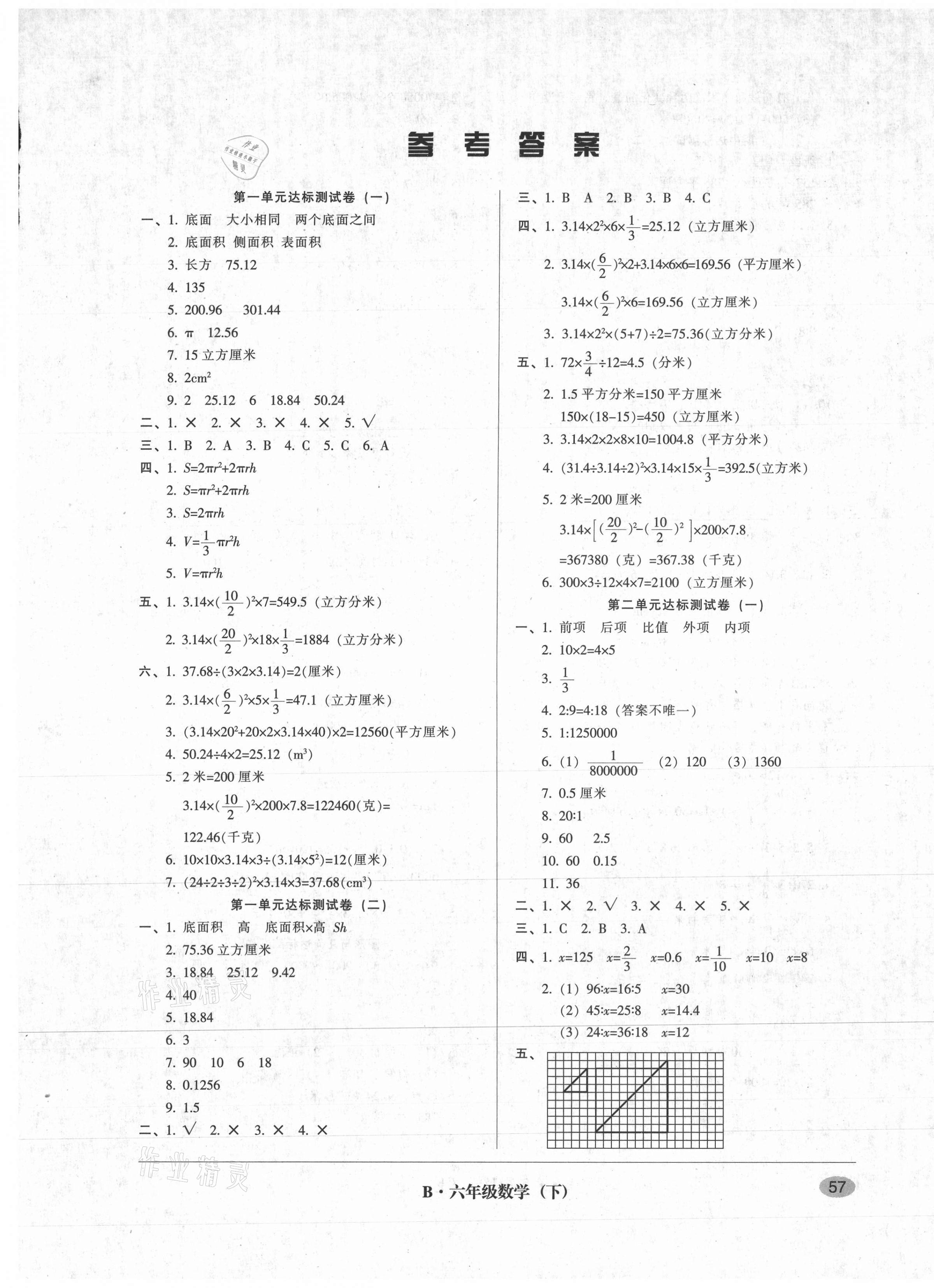 2021年第二課堂單元模擬試卷六年級數(shù)學(xué)下冊北師大版 第1頁