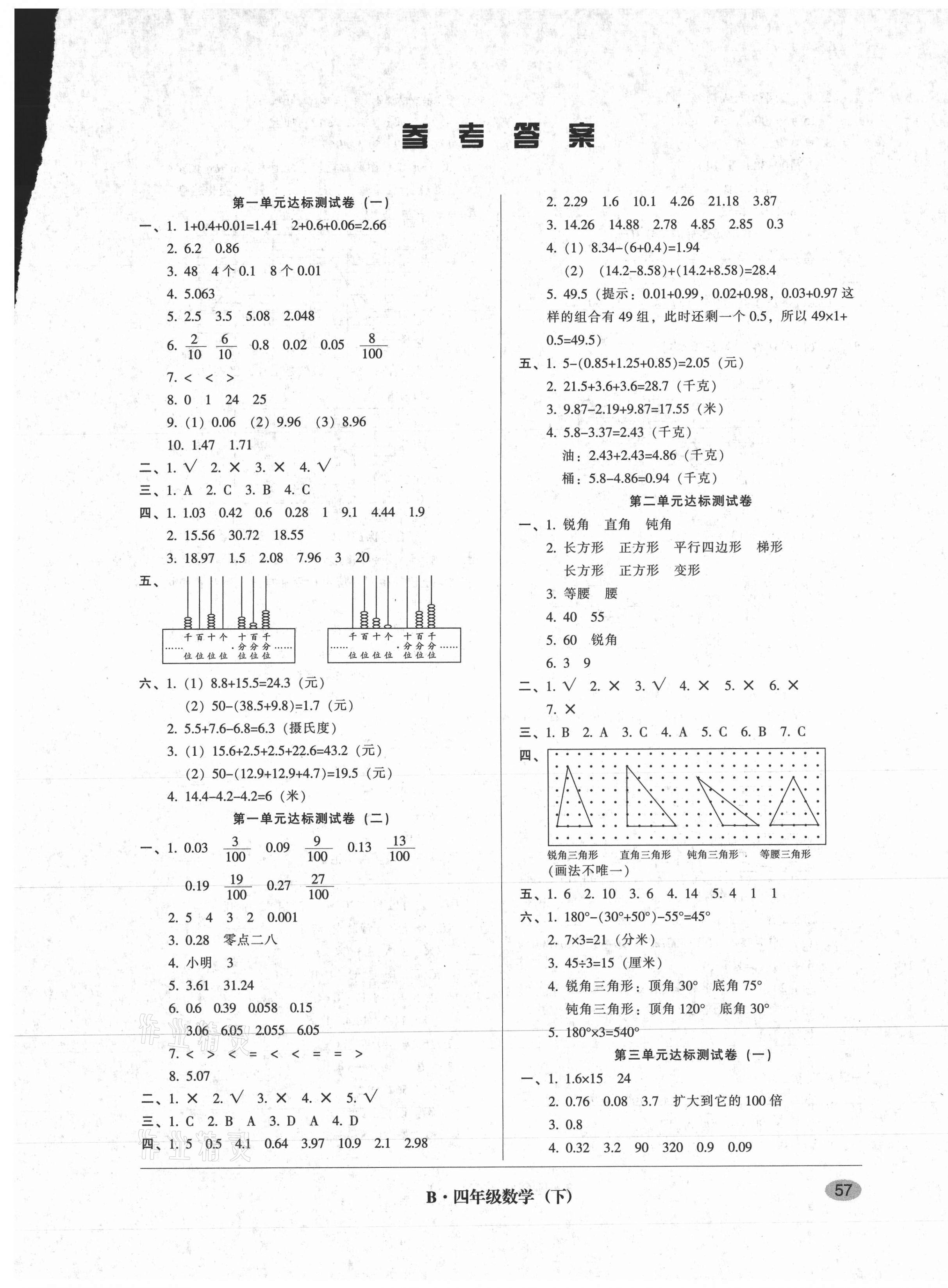 2021年第二課堂單元模擬試卷四年級(jí)數(shù)學(xué)下冊(cè)北師大版 參考答案第1頁