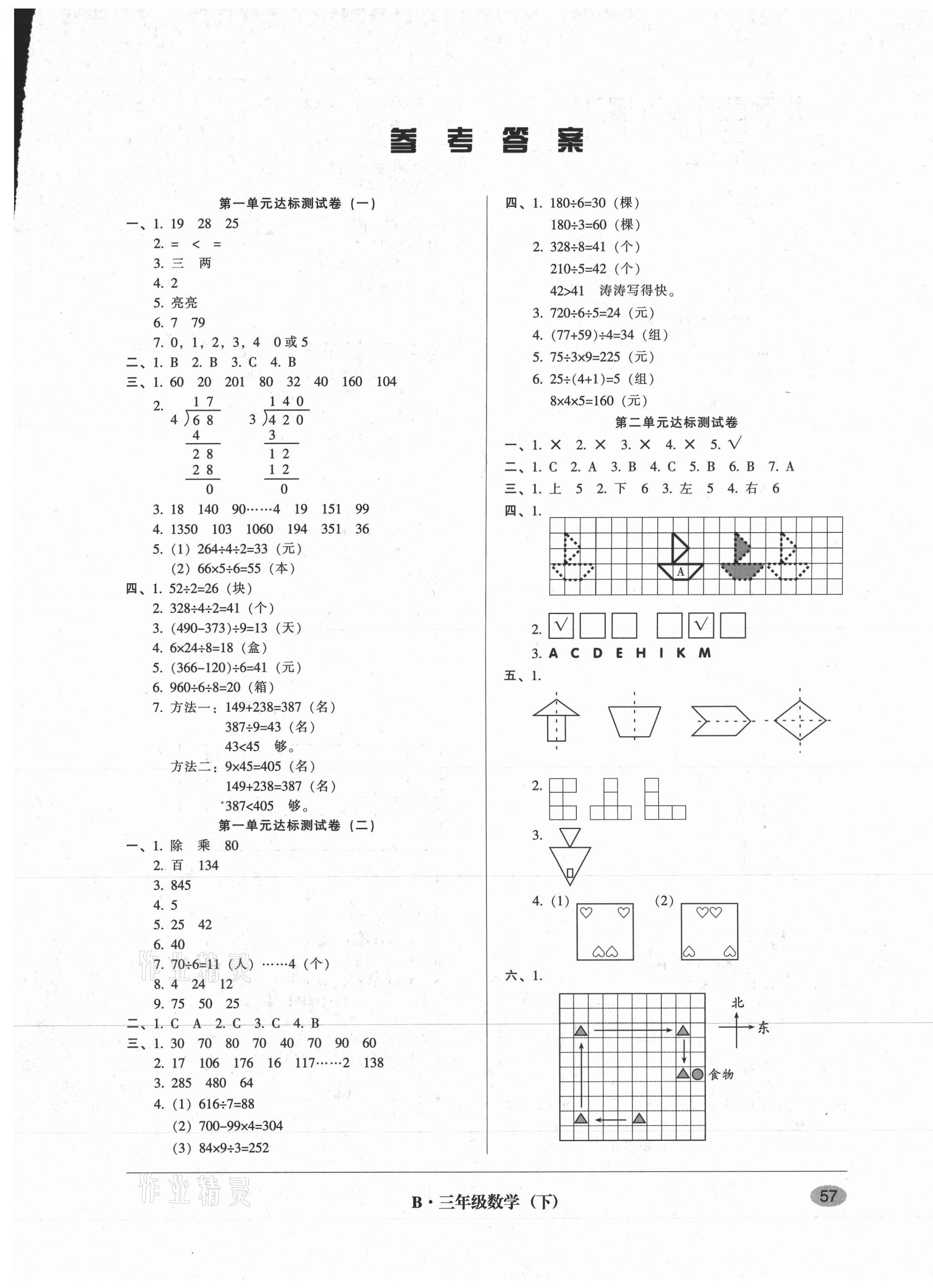 2021年第二課堂單元模擬試卷三年級(jí)數(shù)學(xué)下冊(cè)北師大版 參考答案第1頁