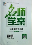 2021年名師學案八年級數(shù)學下冊滬科版