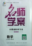 2021年名師學案七年級數學下冊滬科版