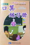 2021年新課標小學數(shù)學口算練習冊五年級下冊西師大版