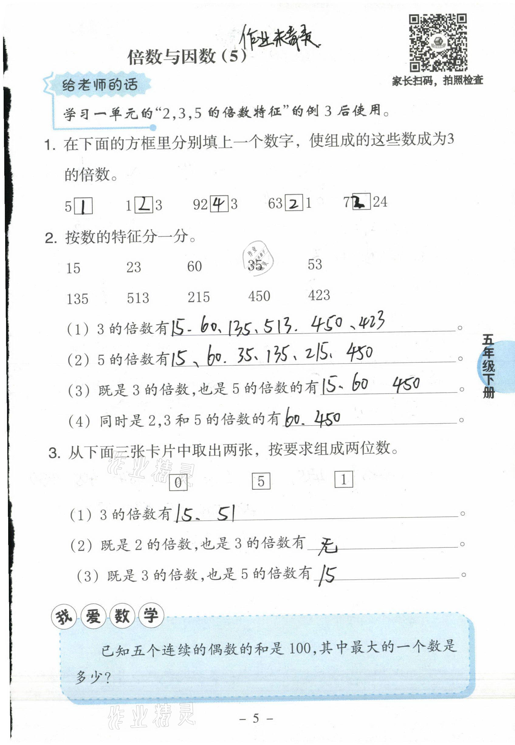 2021年新课标小学数学口算练习册五年级下册西师大版 参考答案第5页