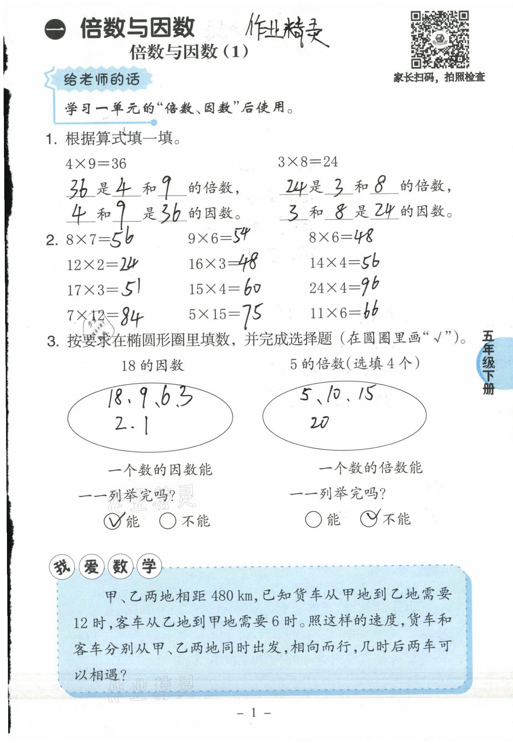 2021年新课标小学数学口算练习册五年级下册西师大版 参考答案第1页