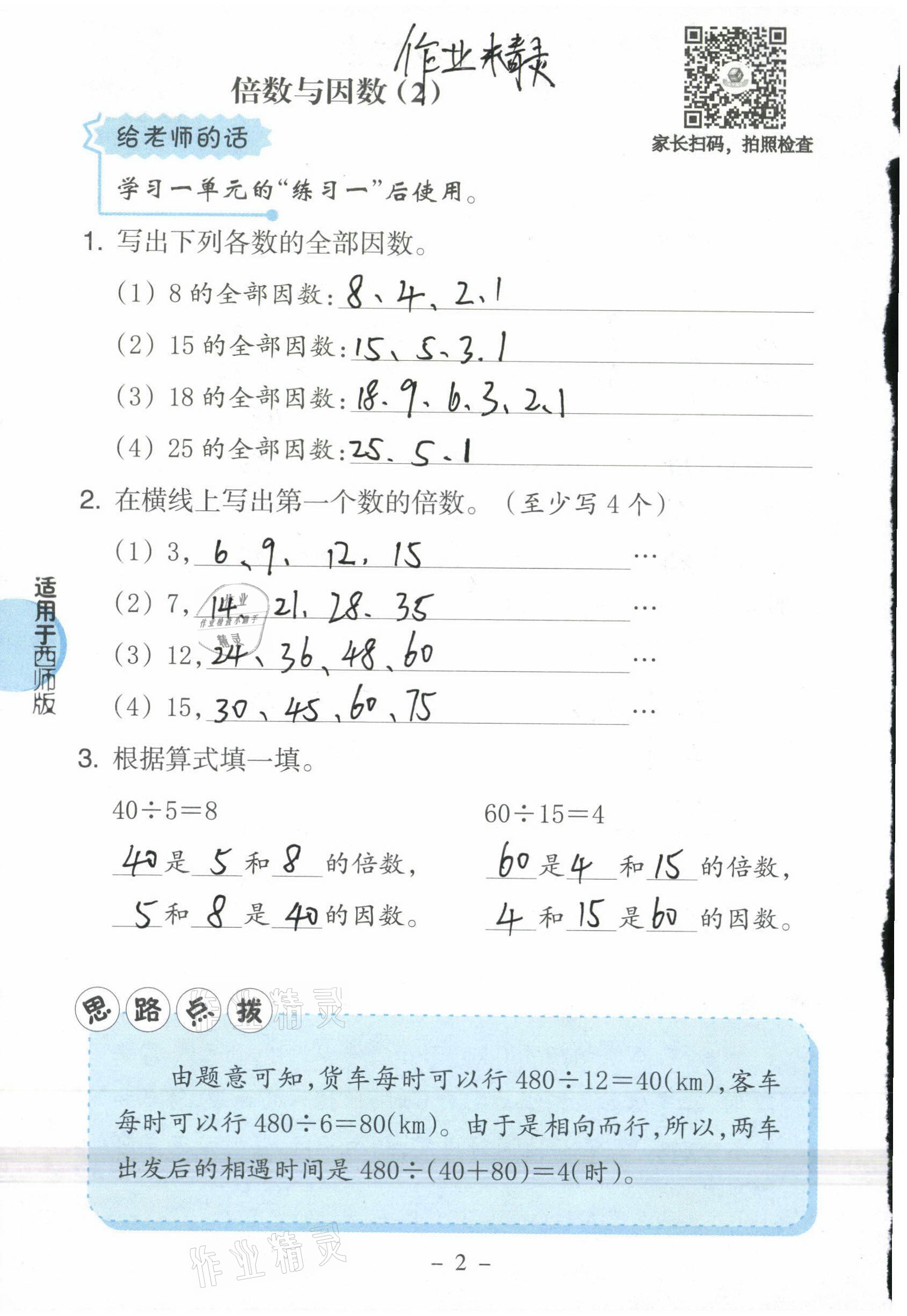 2021年新課標小學數(shù)學口算練習冊五年級下冊西師大版 參考答案第2頁