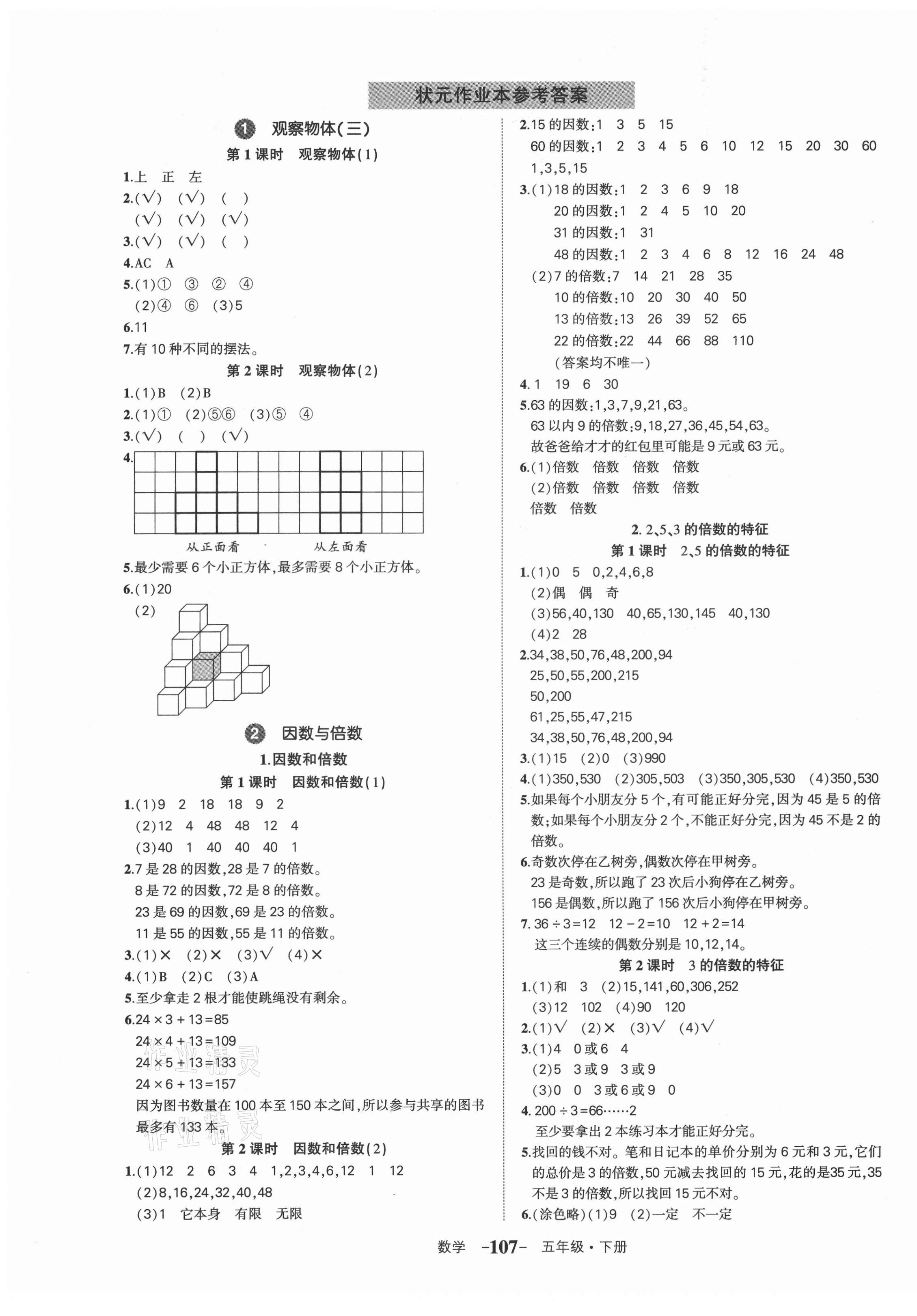 2021年黃岡狀元成才路狀元作業(yè)本五年級數(shù)學(xué)下冊人教版貴州專版 第1頁