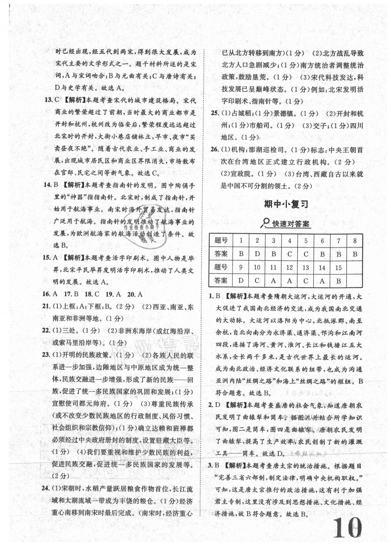 2021年标准卷七年级历史下册人教版重庆专版长江出版社 参考答案第10页