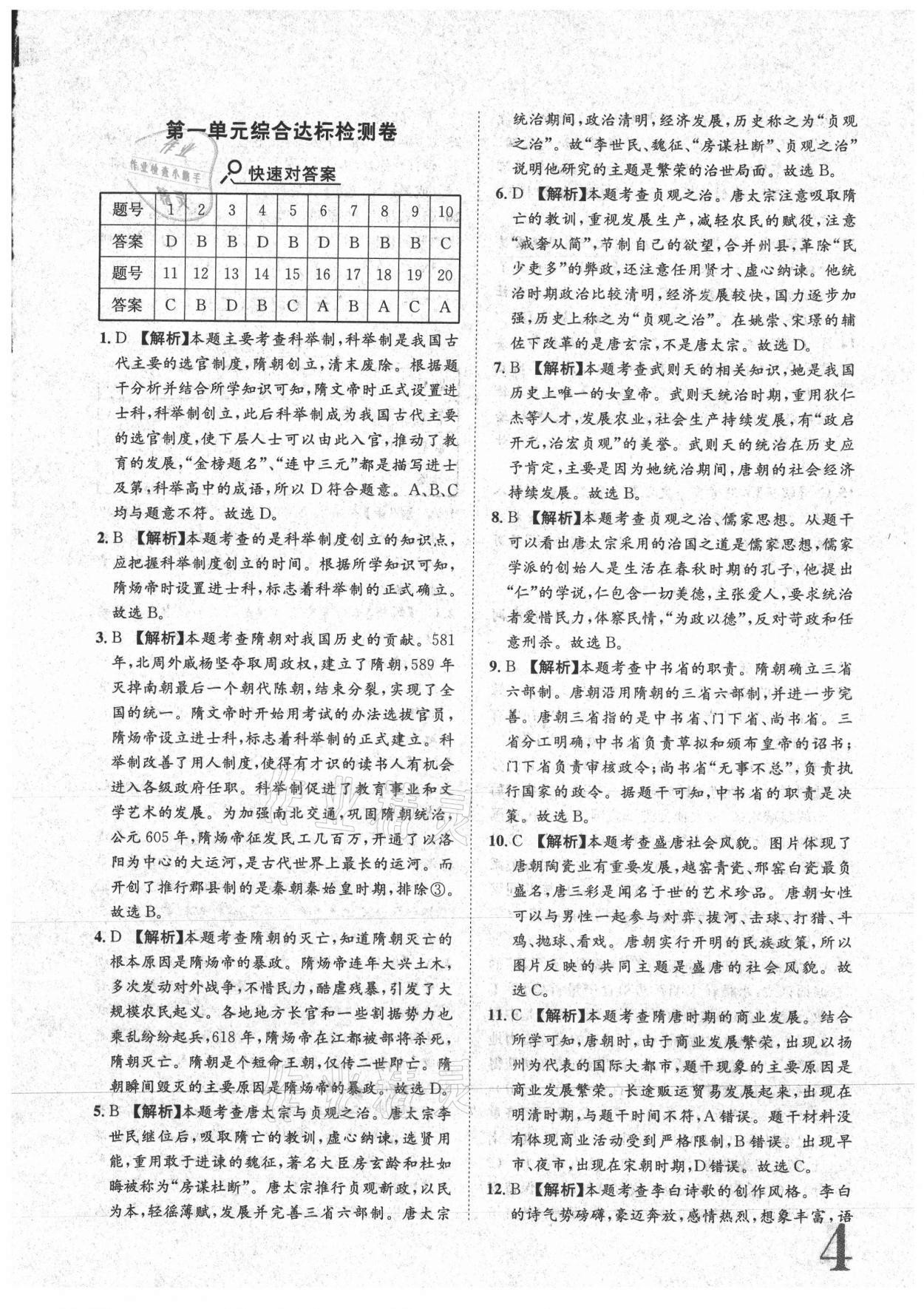 2021年標(biāo)準(zhǔn)卷七年級歷史下冊人教版重慶專版長江出版社 參考答案第4頁