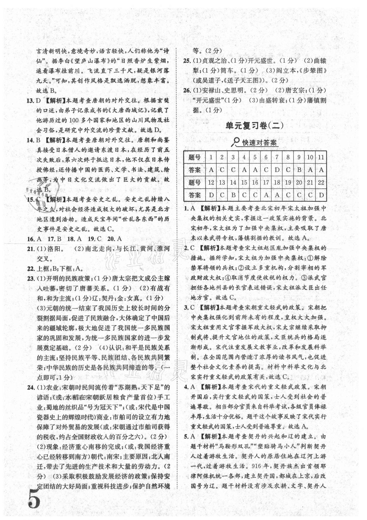 2021年标准卷七年级历史下册人教版重庆专版长江出版社 参考答案第5页