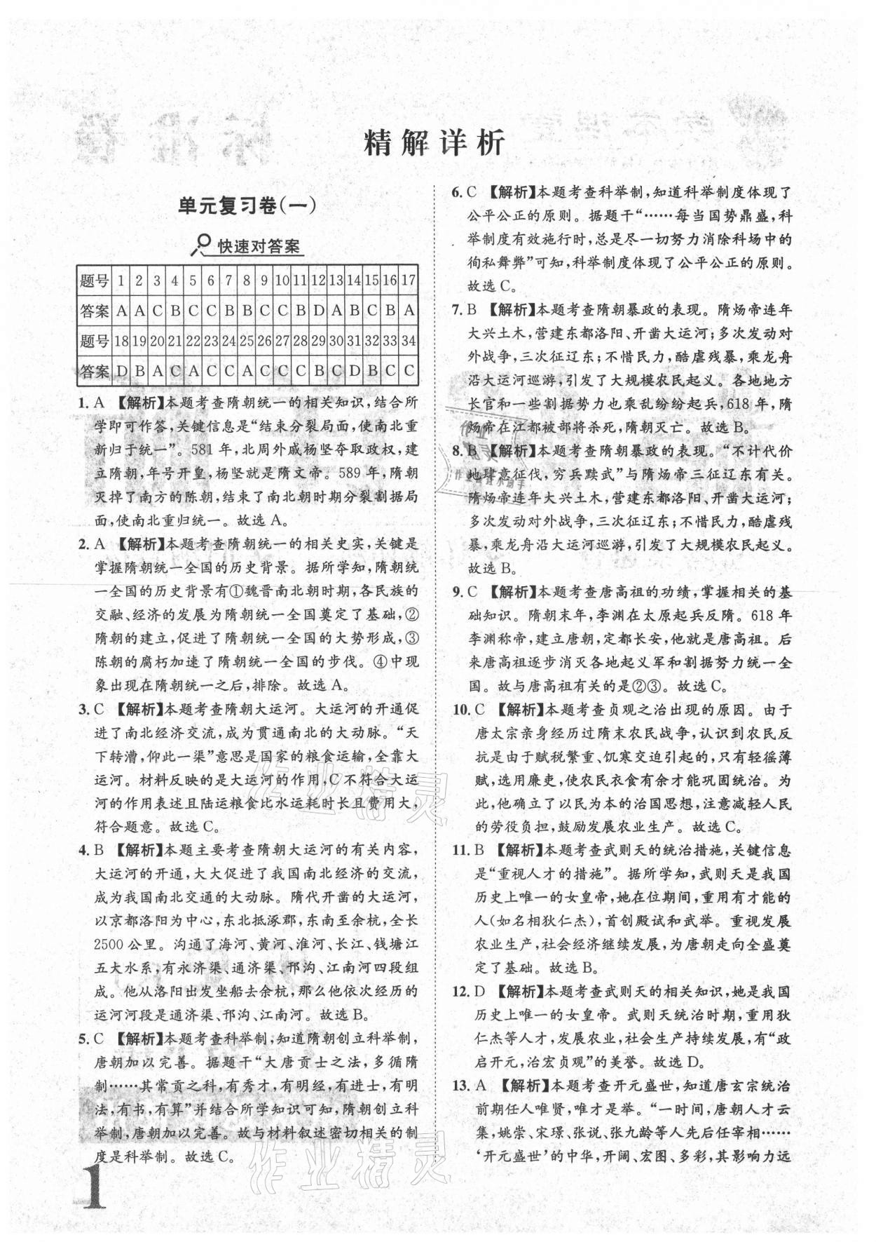 2021年标准卷七年级历史下册人教版重庆专版长江出版社 参考答案第1页