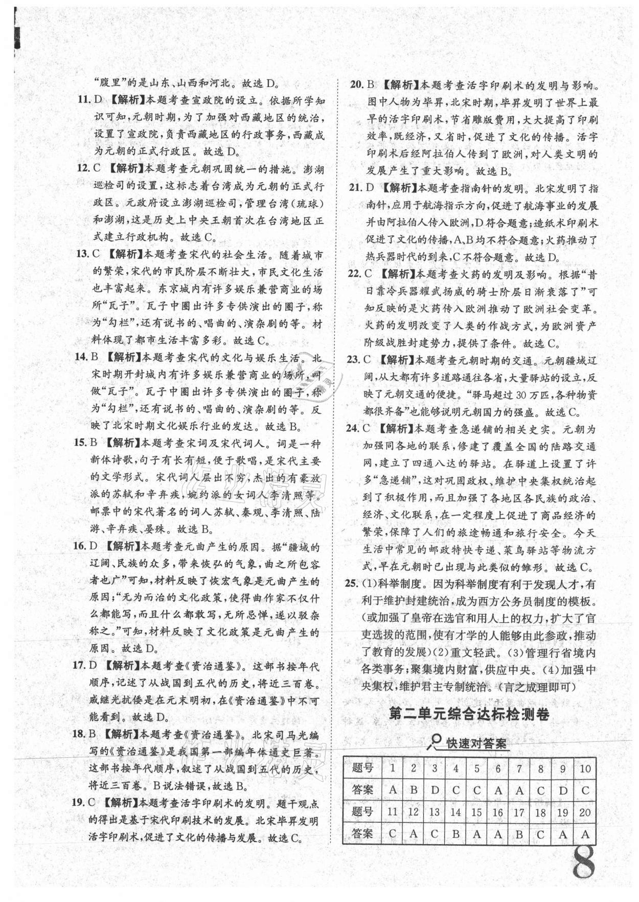 2021年标准卷七年级历史下册人教版重庆专版长江出版社 参考答案第8页