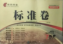 2021年標(biāo)準(zhǔn)卷七年級(jí)歷史下冊(cè)人教版重慶專版長江出版社