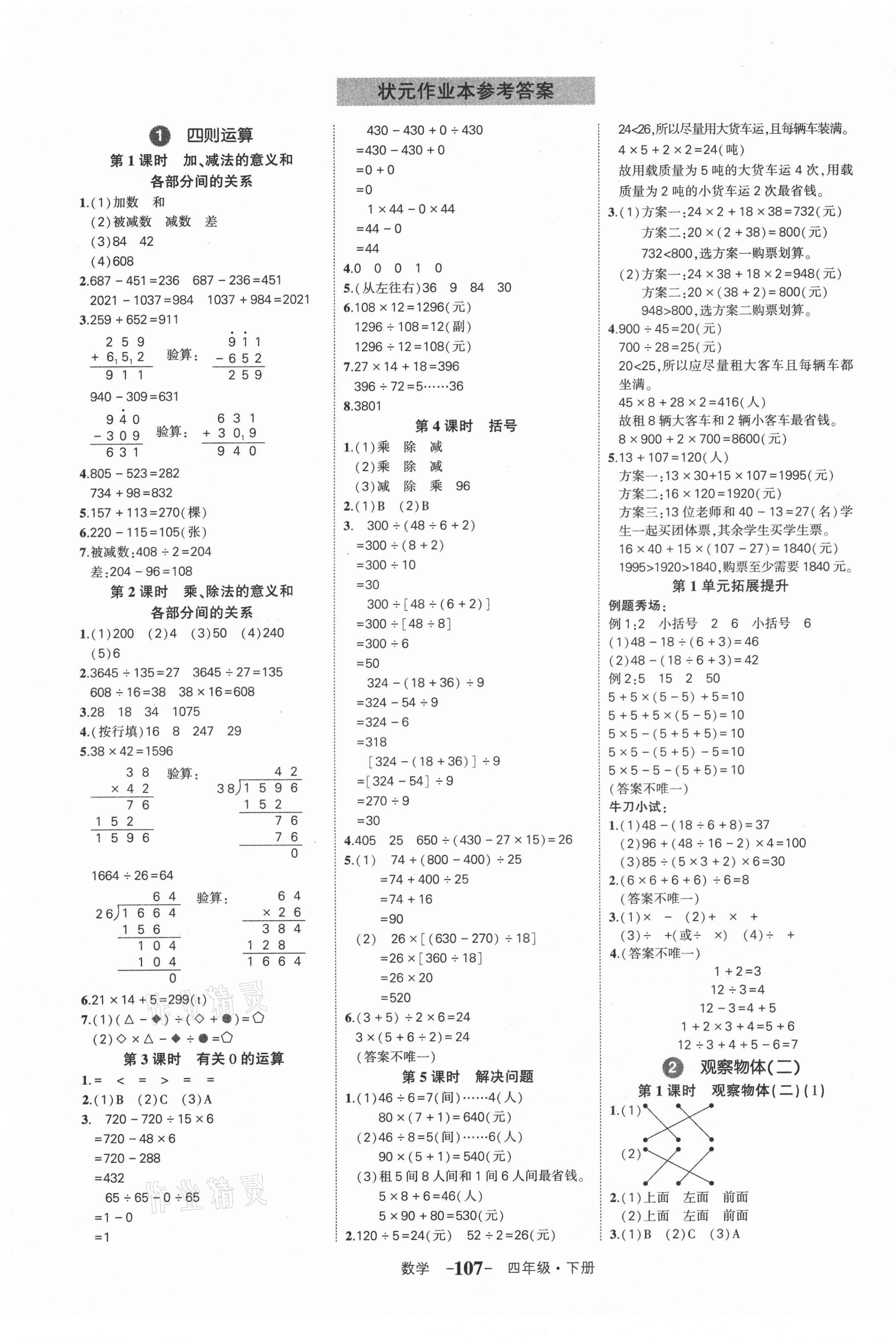 2021年黃岡狀元成才路狀元作業(yè)本四年級數(shù)學(xué)下冊人教版貴州專版 第1頁