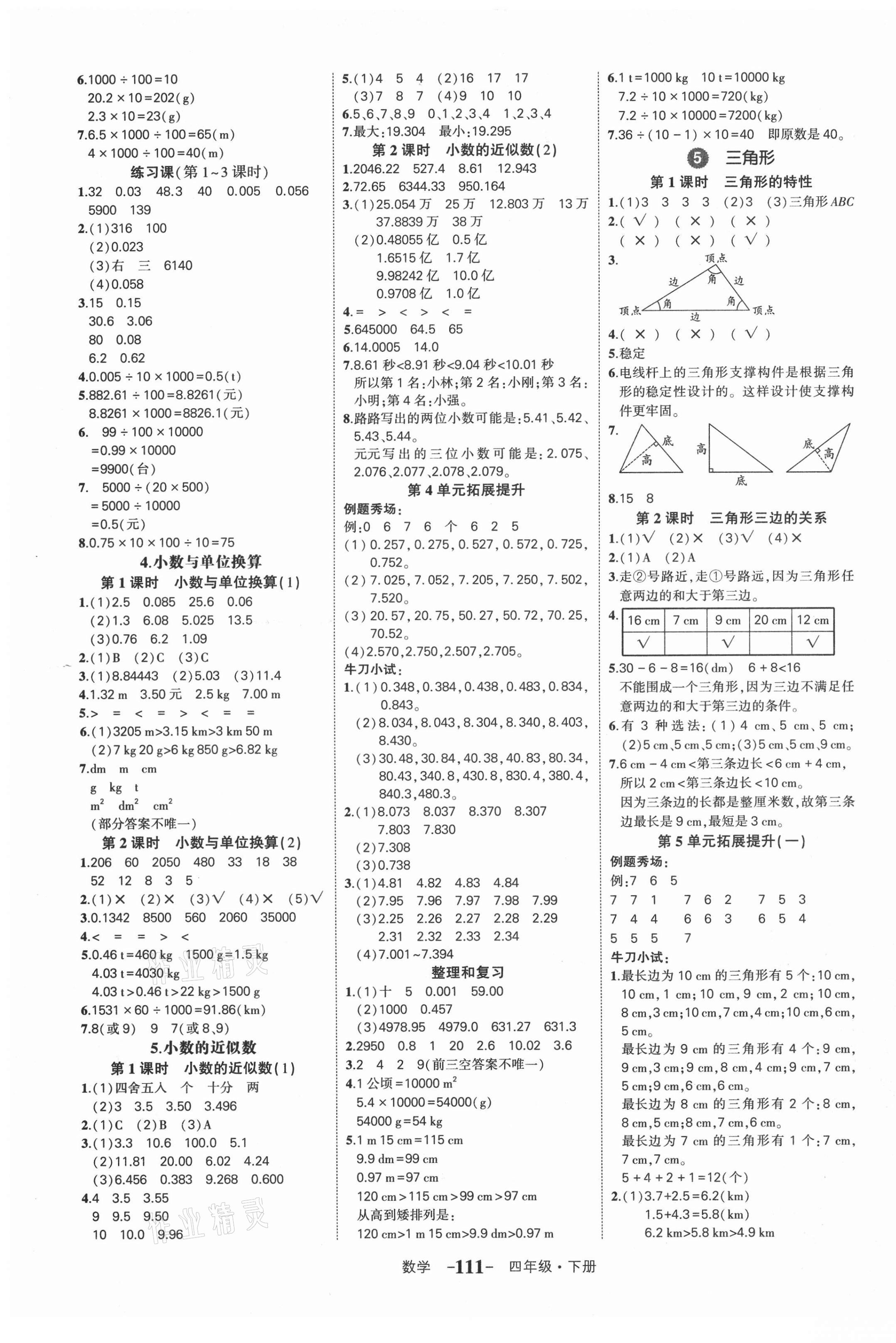 2021年黃岡狀元成才路狀元作業(yè)本四年級數(shù)學下冊人教版貴州專版 第5頁