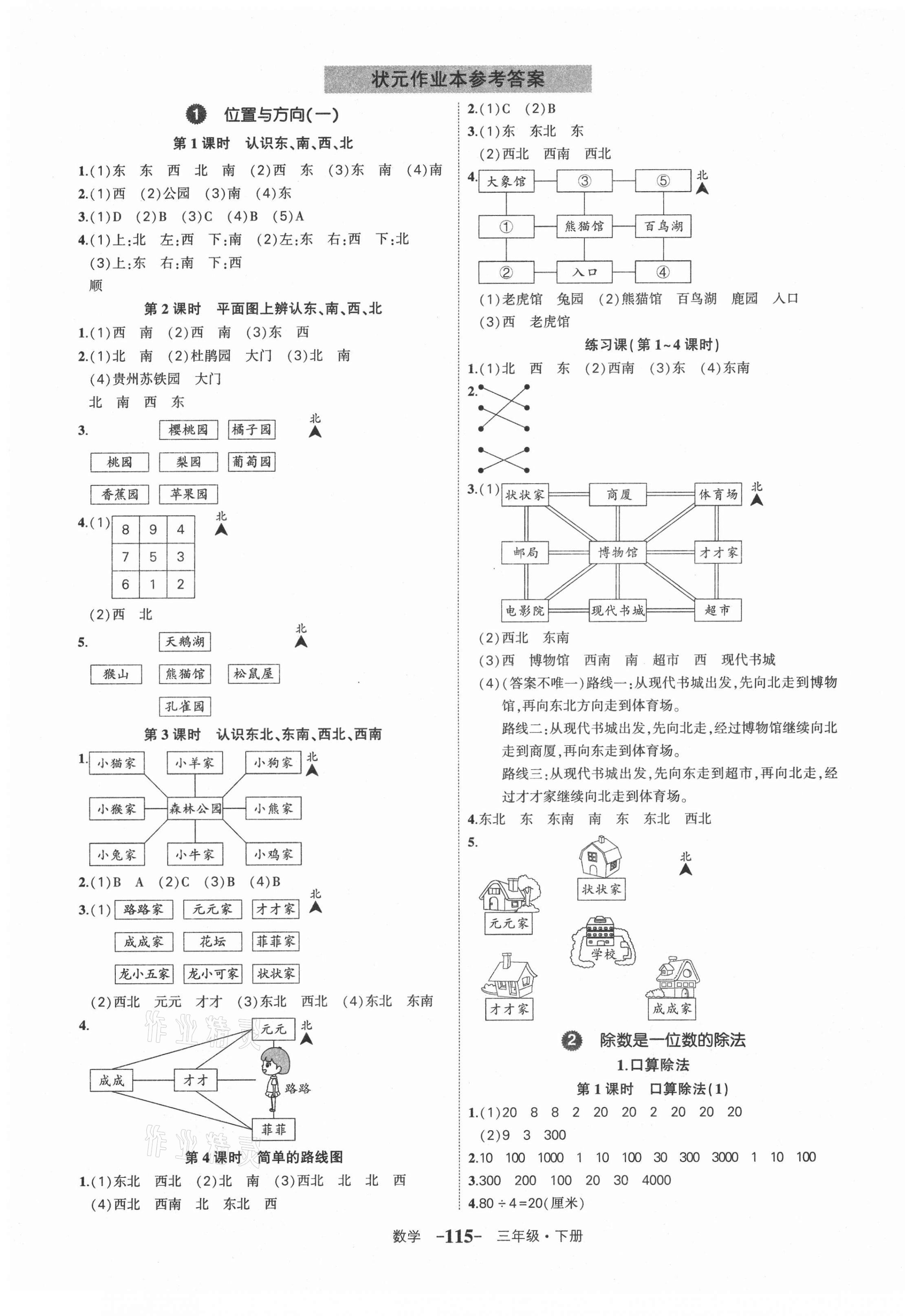 2021年黃岡狀元成才路狀元作業(yè)本三年級(jí)數(shù)學(xué)下冊(cè)人教版貴州專(zhuān)版 第1頁(yè)