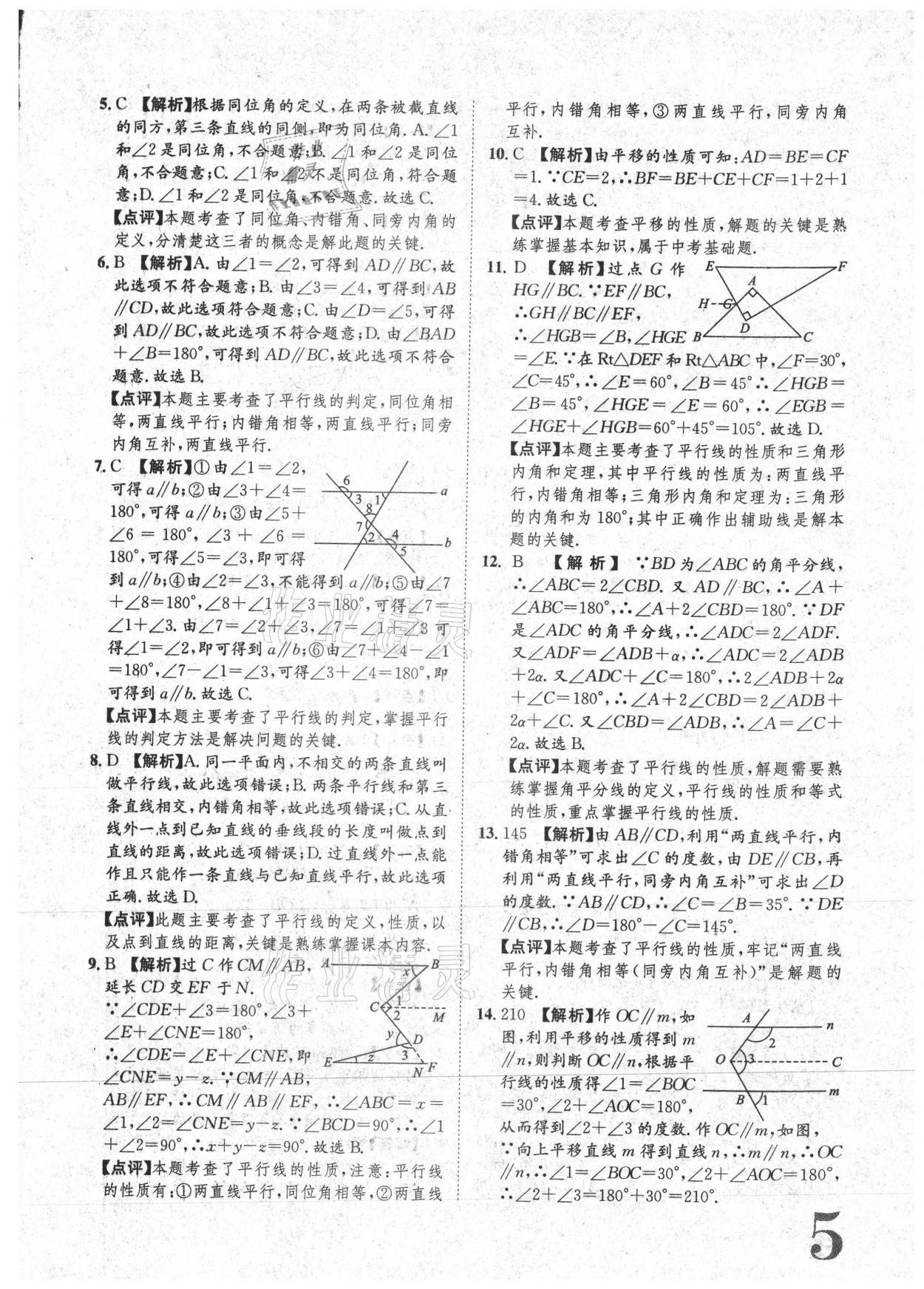 2021年标准卷七年级数学下册人教版重庆专版长江出版社 参考答案第5页