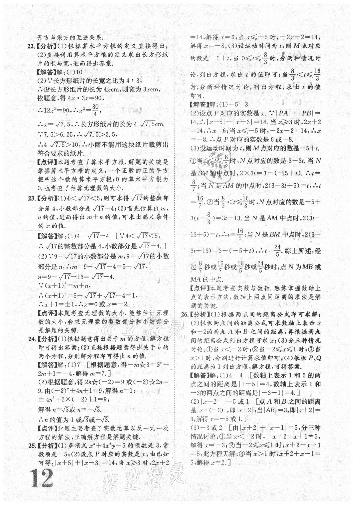 2021年标准卷七年级数学下册人教版重庆专版长江出版社 参考答案第12页